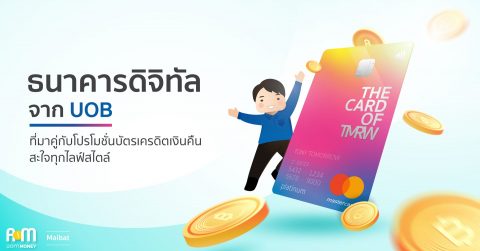 TMRW ธนาคารดิจิทัลจาก UOB ที่มาคู่กับโปรโมชั่นบัตรเครดิตเงินคืนสะใจทุกไลฟ์สไตล์