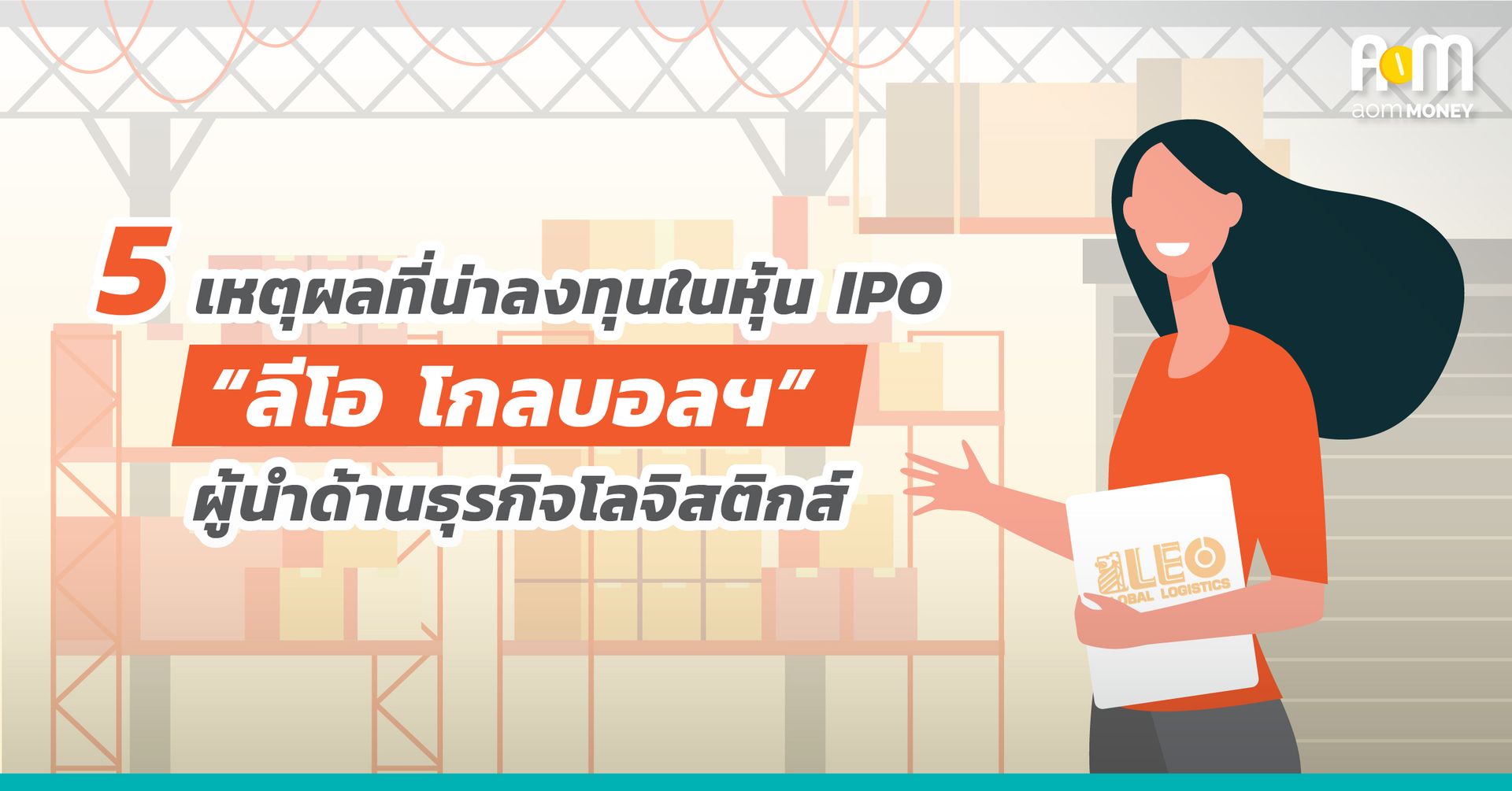 5 เหตุผลที่น่าลงทุนในหุ้น IPO “ลีโอ โกลบอลฯ” ผู้นำด้านธุรกิจโลจิสติกส์