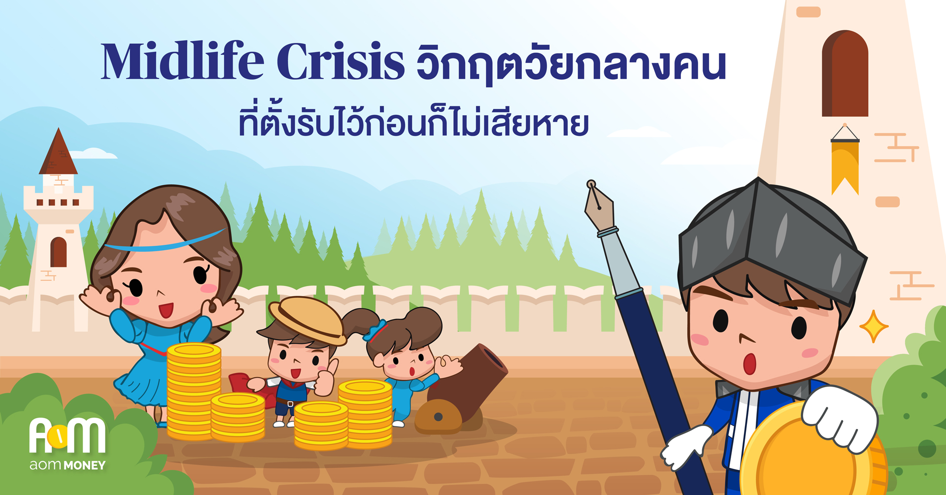 Midlife Crisis วิกฤตวัยกลางคนที่ตั้งรับไว้ก่อนก็ไม่เสียหาย