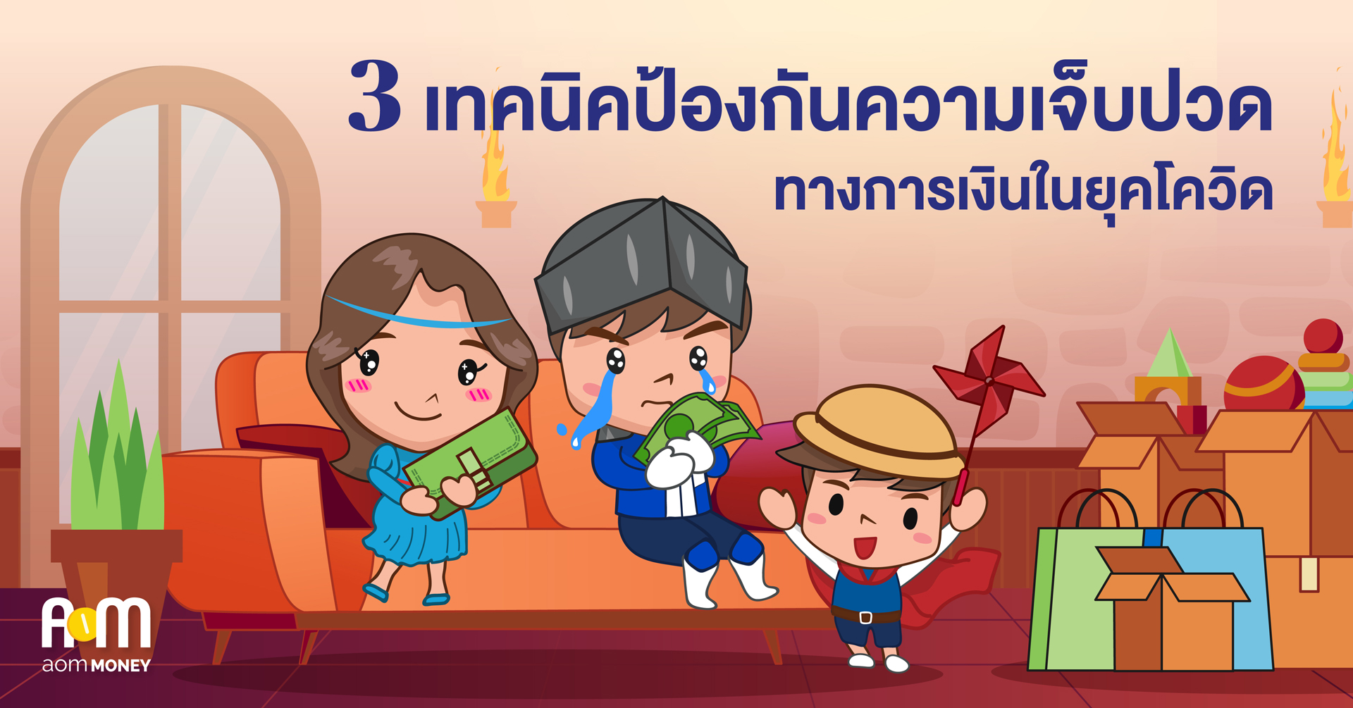 3 เทคนิคป้องกันความเจ็บปวดทางการเงินในยุคโควิด