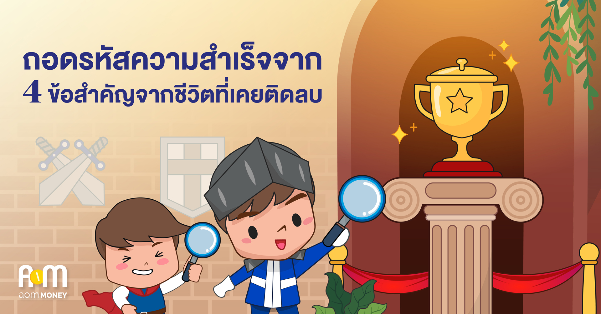 ถอดรหัสความสำเร็จจาก 4  ข้อสำคัญจากชีวิตที่เคยติดลบ