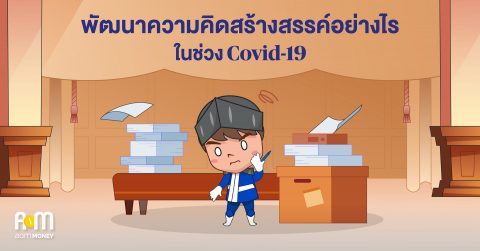 พัฒนาความคิดสร้างสรรค์อย่างไรในช่วง Covid-19