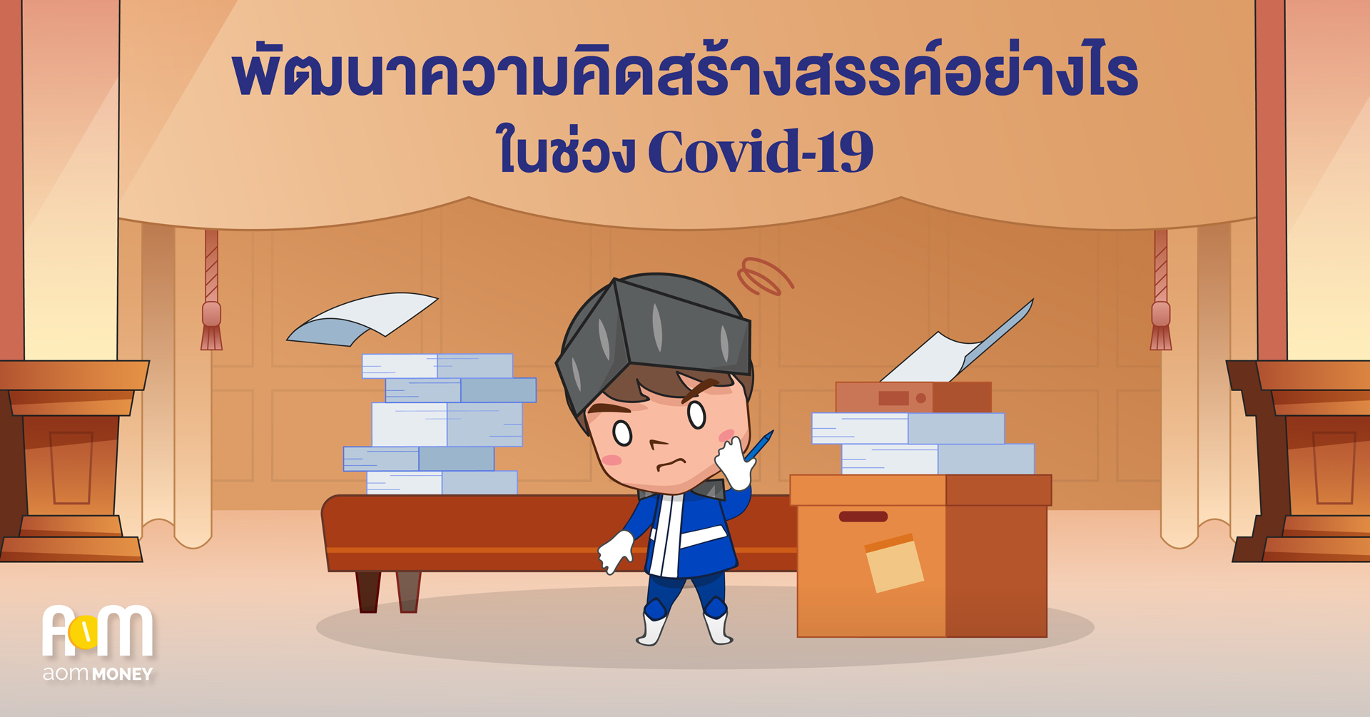 พัฒนาความคิดสร้างสรรค์อย่างไรในช่วง Covid-19