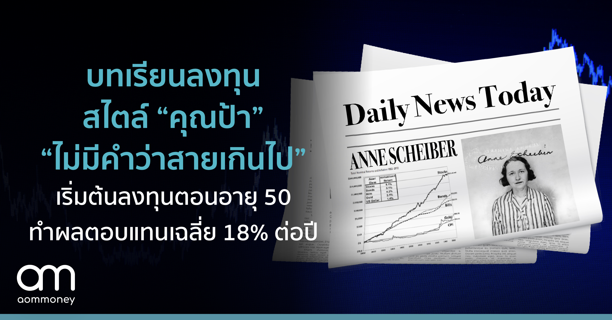 บทเรียนลงทุนสไตล์ “คุณป้า” “ไม่มีคำว่าสายเกินไป” เริ่มต้นลงทุนตอนอายุ 50 ทำผลตอบแทนเฉลี่ย 18% ต่อปี