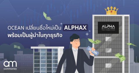 OCEAN เปลี่ยนชื่อใหม่เป็น ALPHAX พร้อมเป็นผู้นำในทุกธุรกิจ