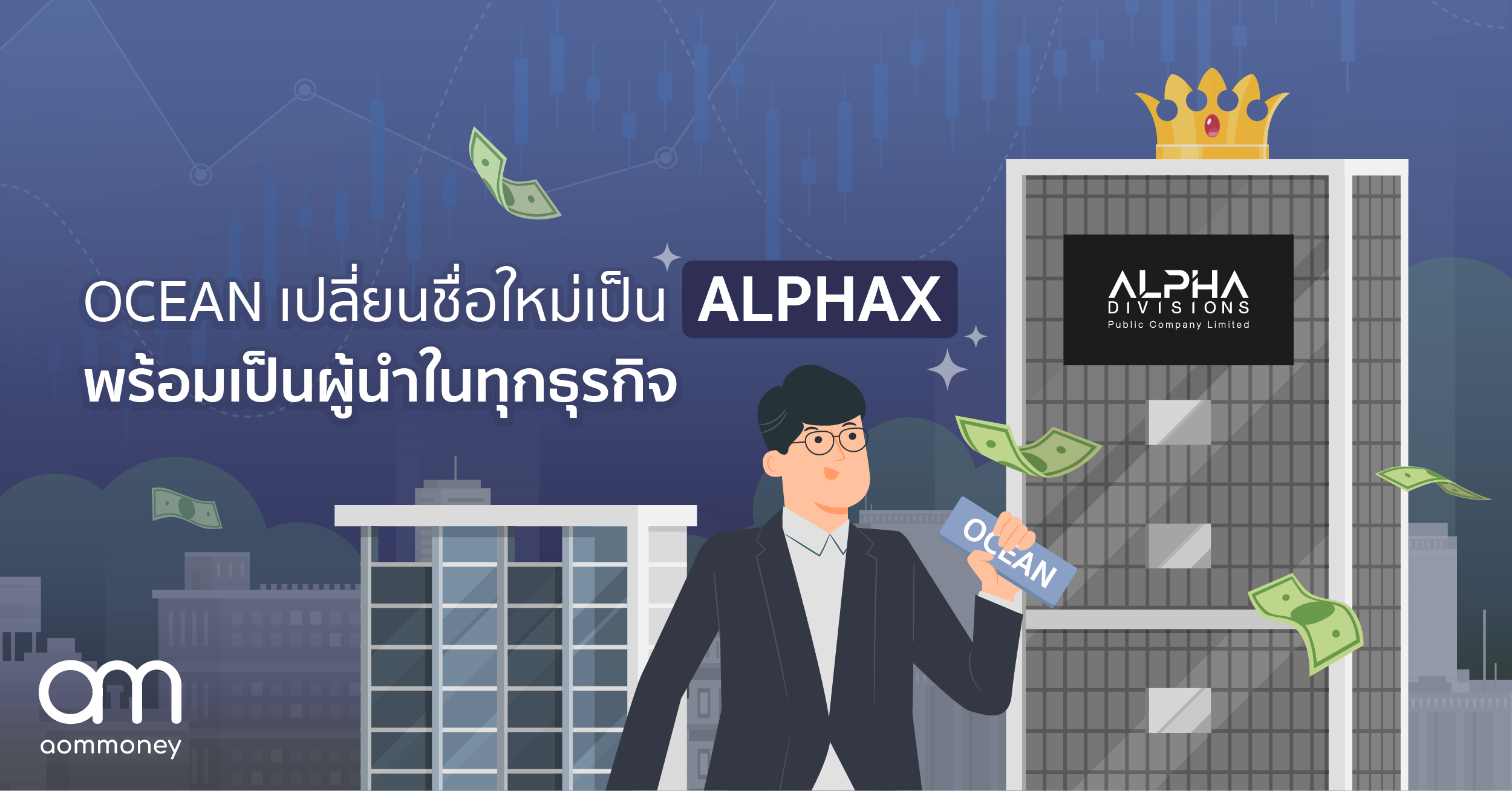 OCEAN เปลี่ยนชื่อใหม่เป็น ALPHAX พร้อมเป็นผู้นำในทุกธุรกิจ
