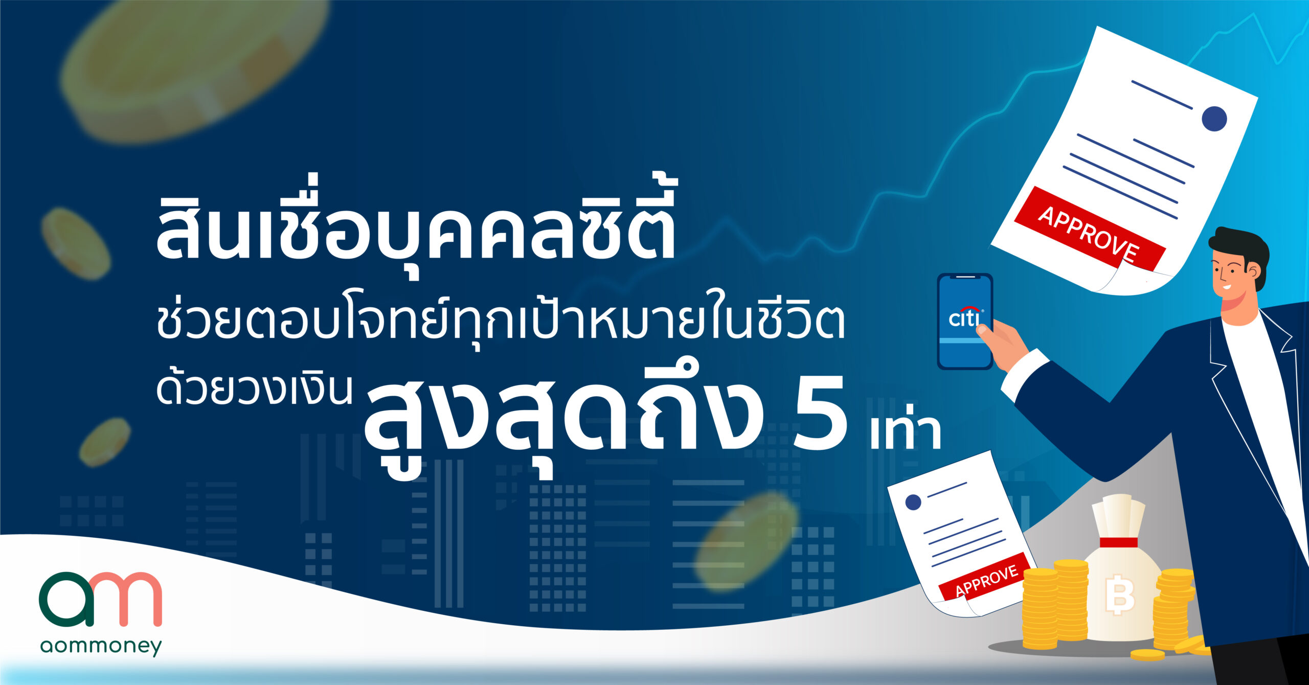 สินเชื่อบุคคลซิตี้ ช่วยตอบโจทย์ทุกเป้าหมายในชีวิตด้วยวงเงินสูงสุดถึง 5 เท่า
