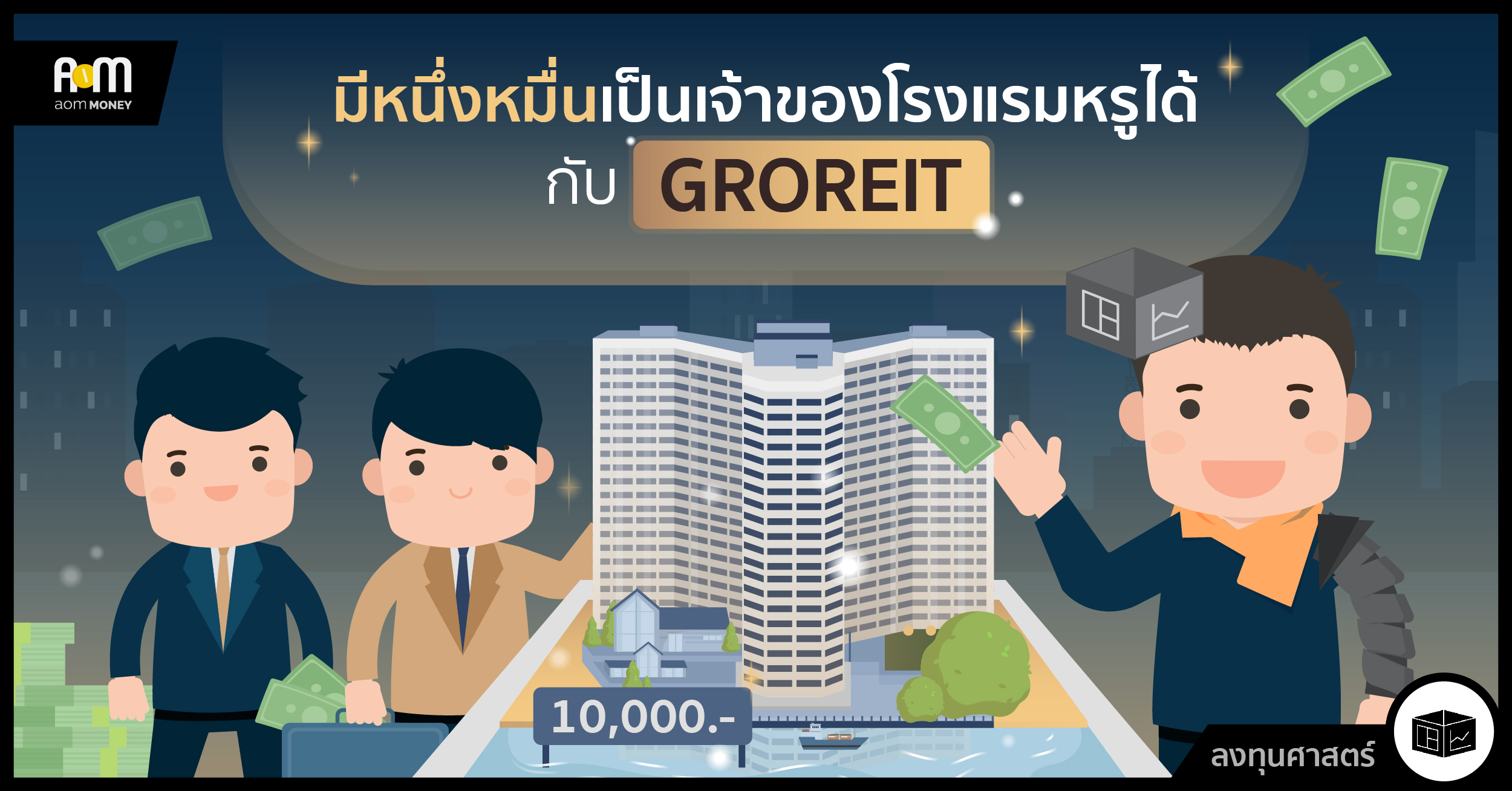 มีหนึ่งหมื่นเป็นเจ้าของโรงแรมหรูได้กับ GROREIT