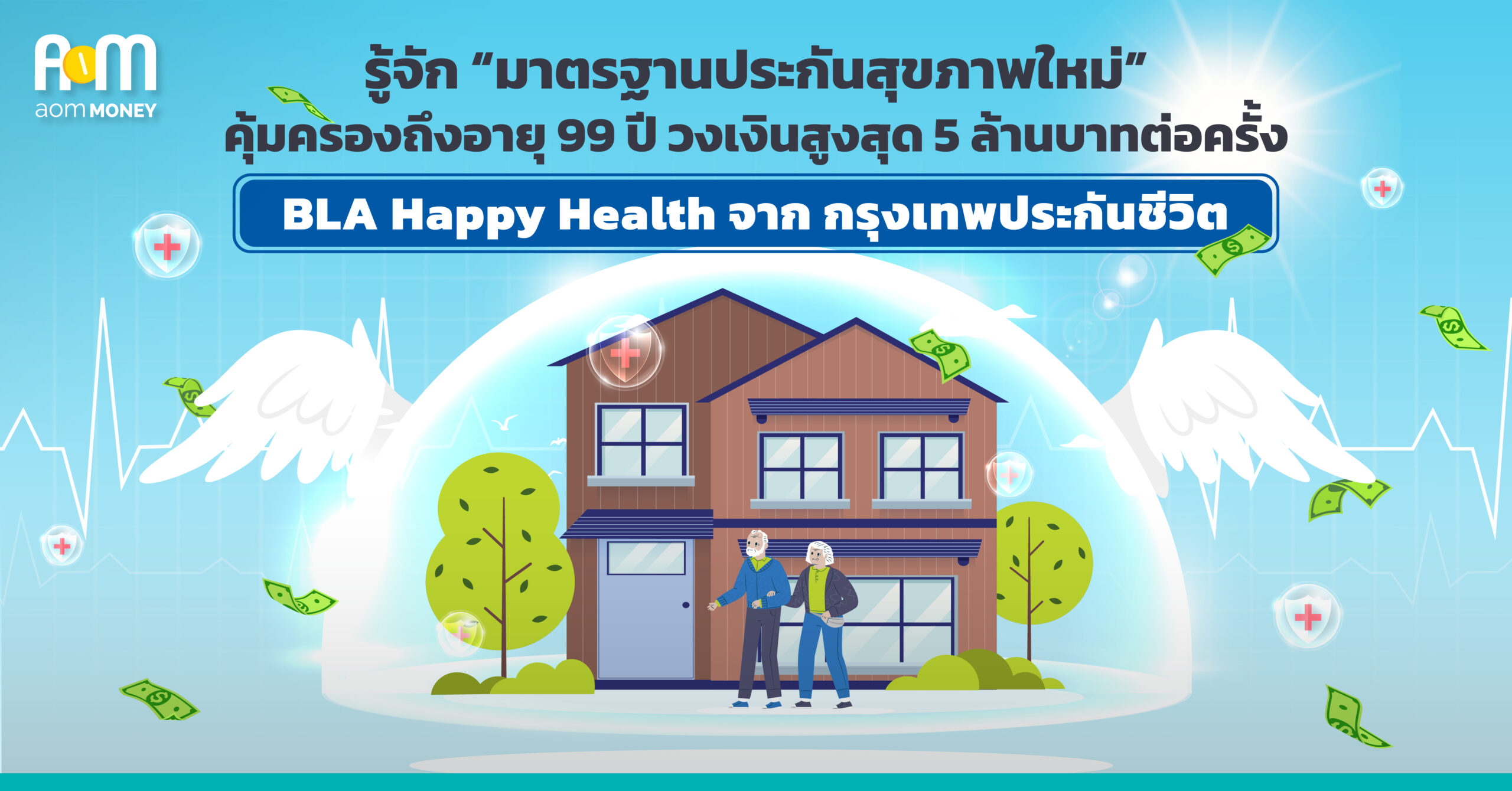 รู้จัก “มาตรฐานประกันสุขภาพใหม่”  คุ้มครองสูงสุดถึงอายุ 99 ปี วงเงินสูงสุด 5 ล้านบาทต่อครั้ง จาก กรุงเทพประกันชีวิต