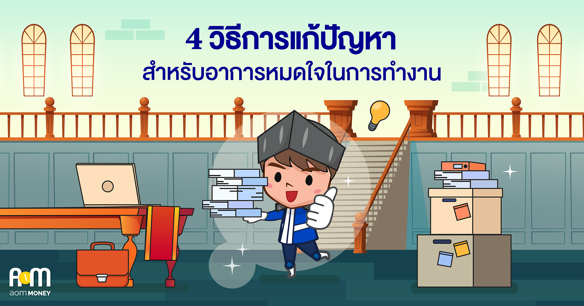 4 วิธีการแก้ปัญหาสำหรับอาการหมดใจในการทำงาน
