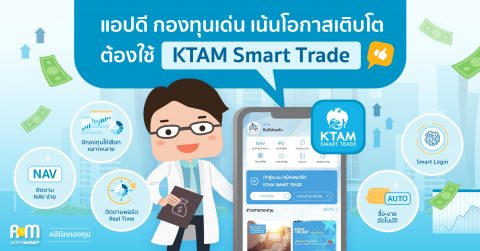 แอปดี กองทุนเด่น เน้นโอกาสเติบโต ต้องใช้ KTAM Smart Trade
