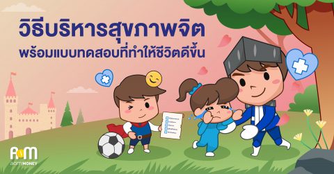 วิธีบริหารสุขภาพจิตพร้อมแบบทดสอบที่ทำให้ชีวิตดีขึ้น