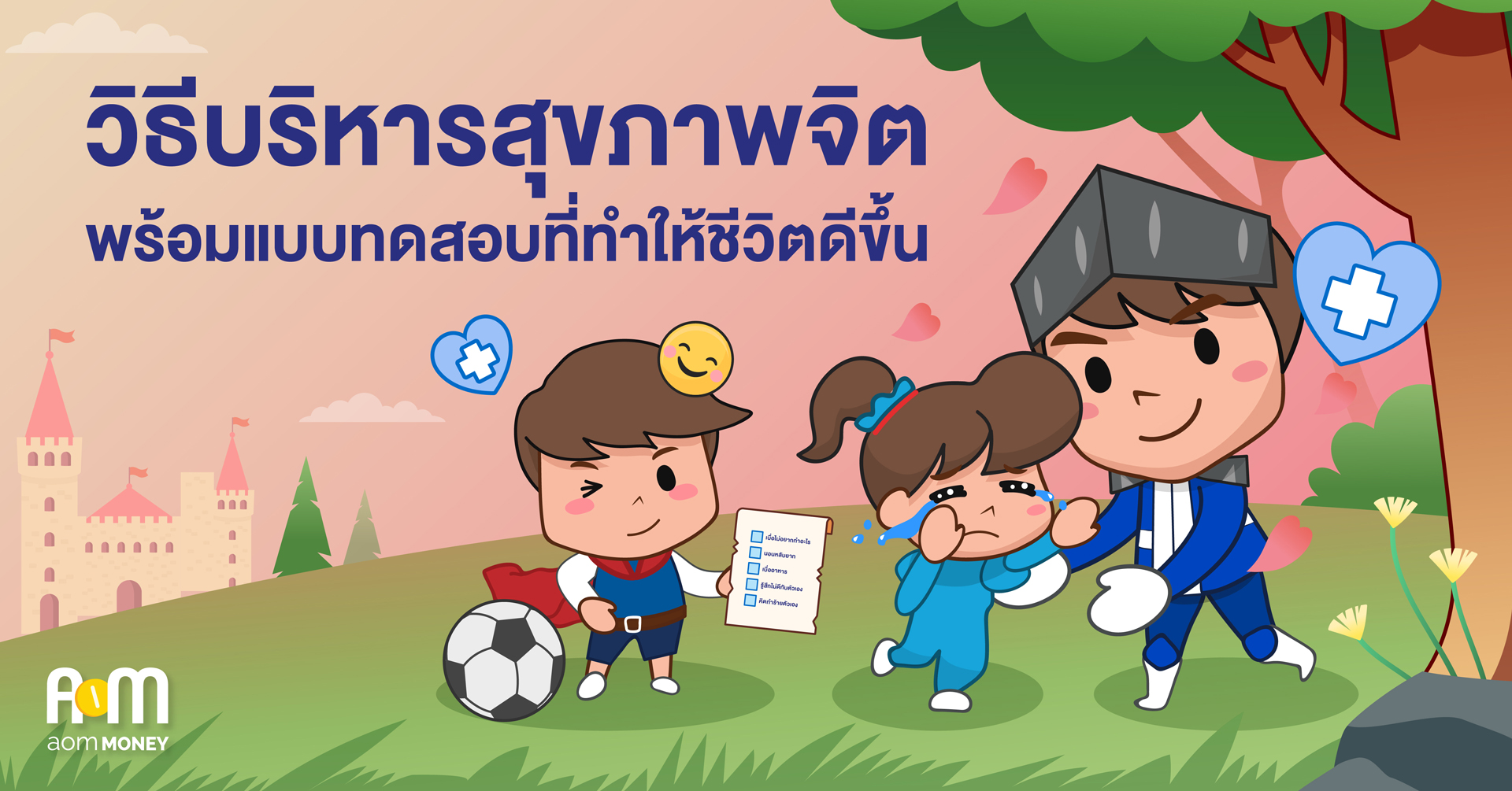 วิธีบริหารสุขภาพจิตพร้อมแบบทดสอบที่ทำให้ชีวิตดีขึ้น