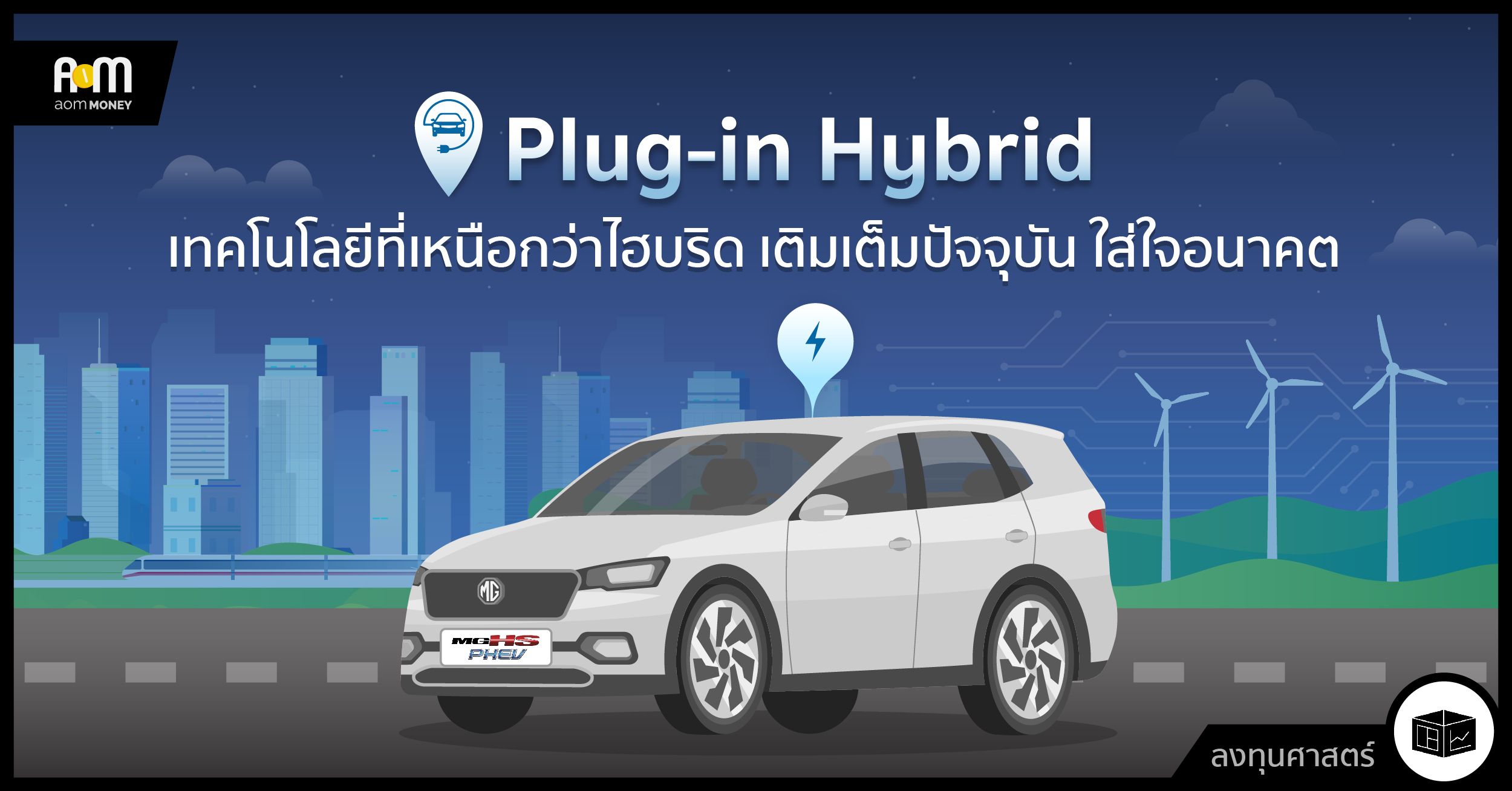 Plug-in Hybrid เทคโนโลยีที่เหนือกว่าไฮบริด เติมเต็มปัจจุบัน ใส่ใจอนาคต