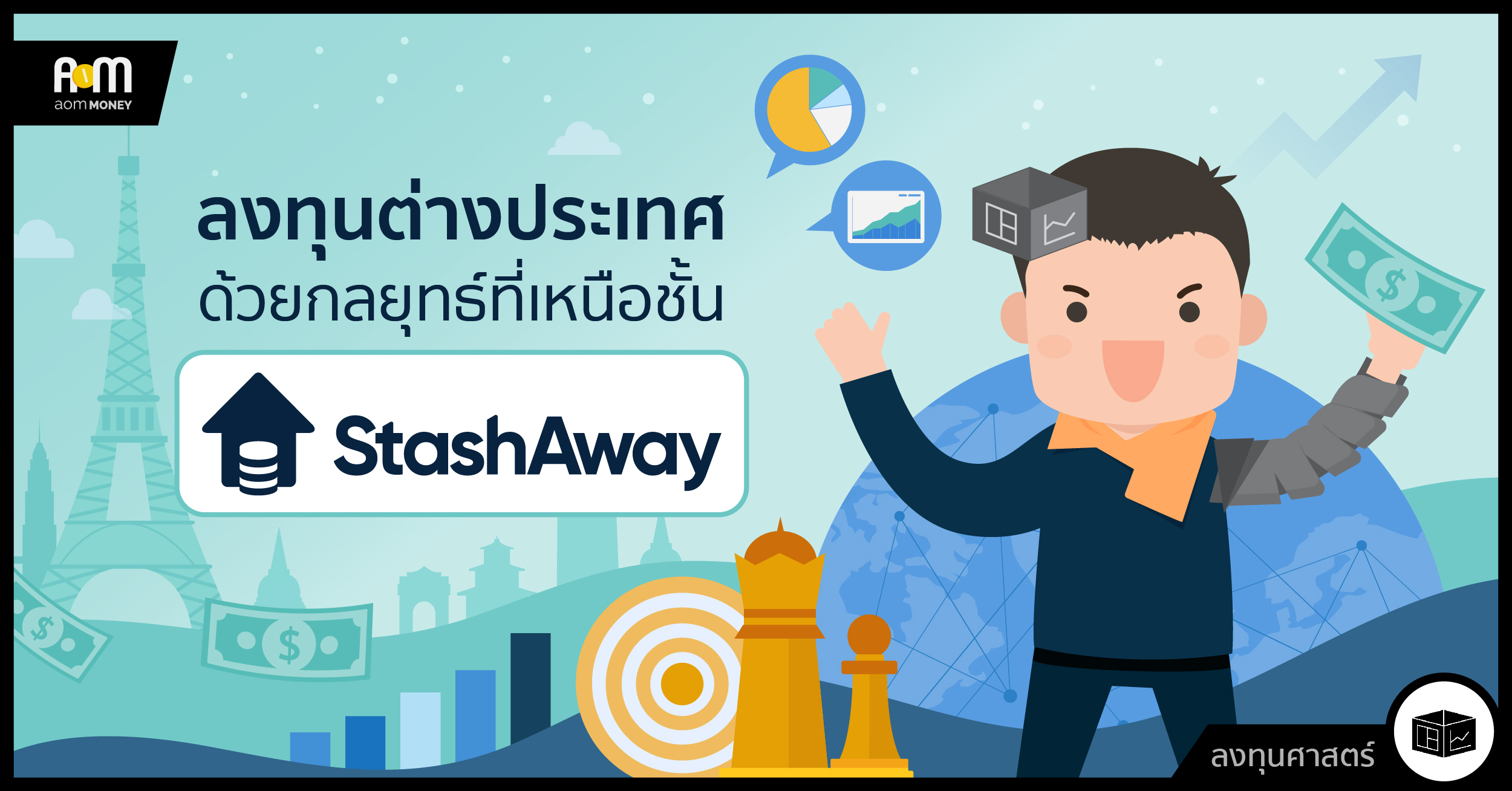 ลงทุนต่างประเทศด้วยกลยุทธ์ที่เหนือชั้นกับ StashAway