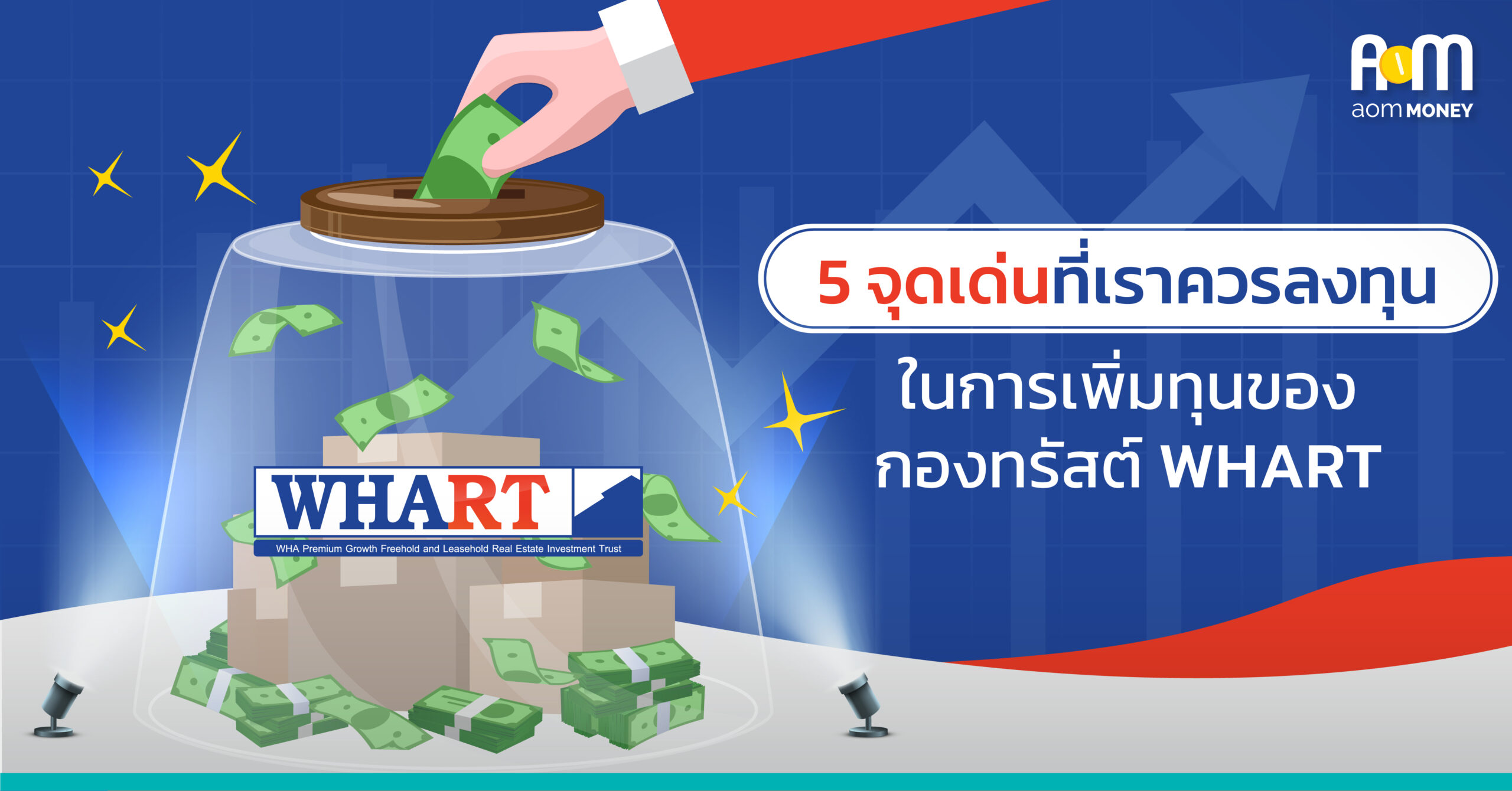 5 จุดเด่นที่เราควรลงทุนในการเพิ่มทุนของกองทรัสต์ WHART