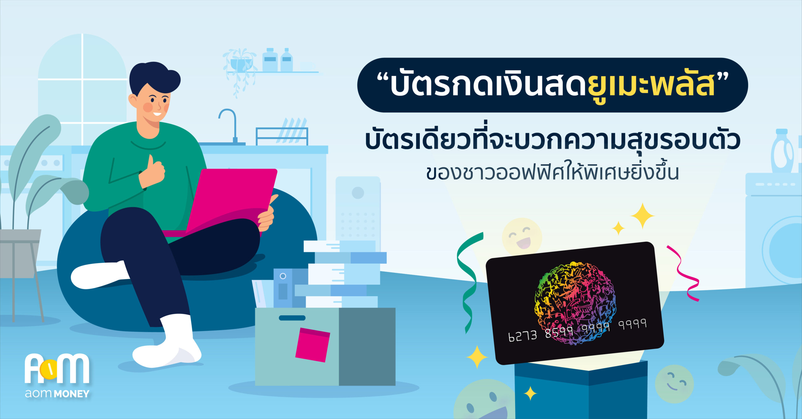 “บัตรกดเงินสดยูเมะพลัส” บัตรเดียวที่จะบวกความสุขรอบตัวของชาวออฟฟิศให้พิเศษยิ่งขึ้น