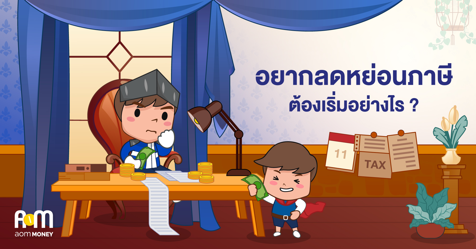 อยากลดหย่อนภาษีต้องเริ่มอย่างไร?