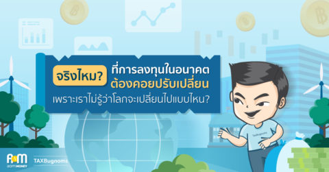จริงไหม? ที่การลงทุนในอนาคต ต้องคอยปรับเปลี่ยน เพราะเราไม่รู้ว่าโลกจะเปลี่ยนไปแบบไหน?