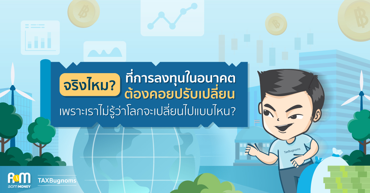 จริงไหม? ที่การลงทุนในอนาคต ต้องคอยปรับเปลี่ยน เพราะเราไม่รู้ว่าโลกจะเปลี่ยนไปแบบไหน?
