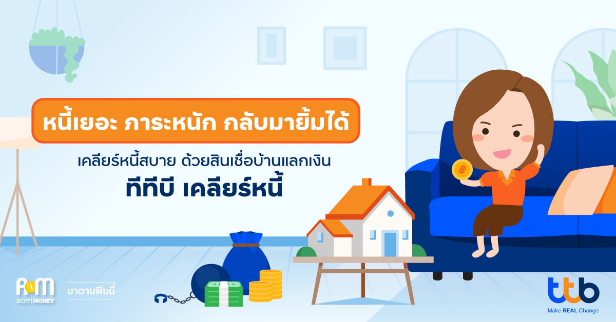 หนี้เยอะ ภาระหนัก กลับมายิ้มได้ เคลียร์หนี้สบาย ด้วยสินเชื่อบ้านแลกเงิน ทีทีบี เคลียร์หนี้ 