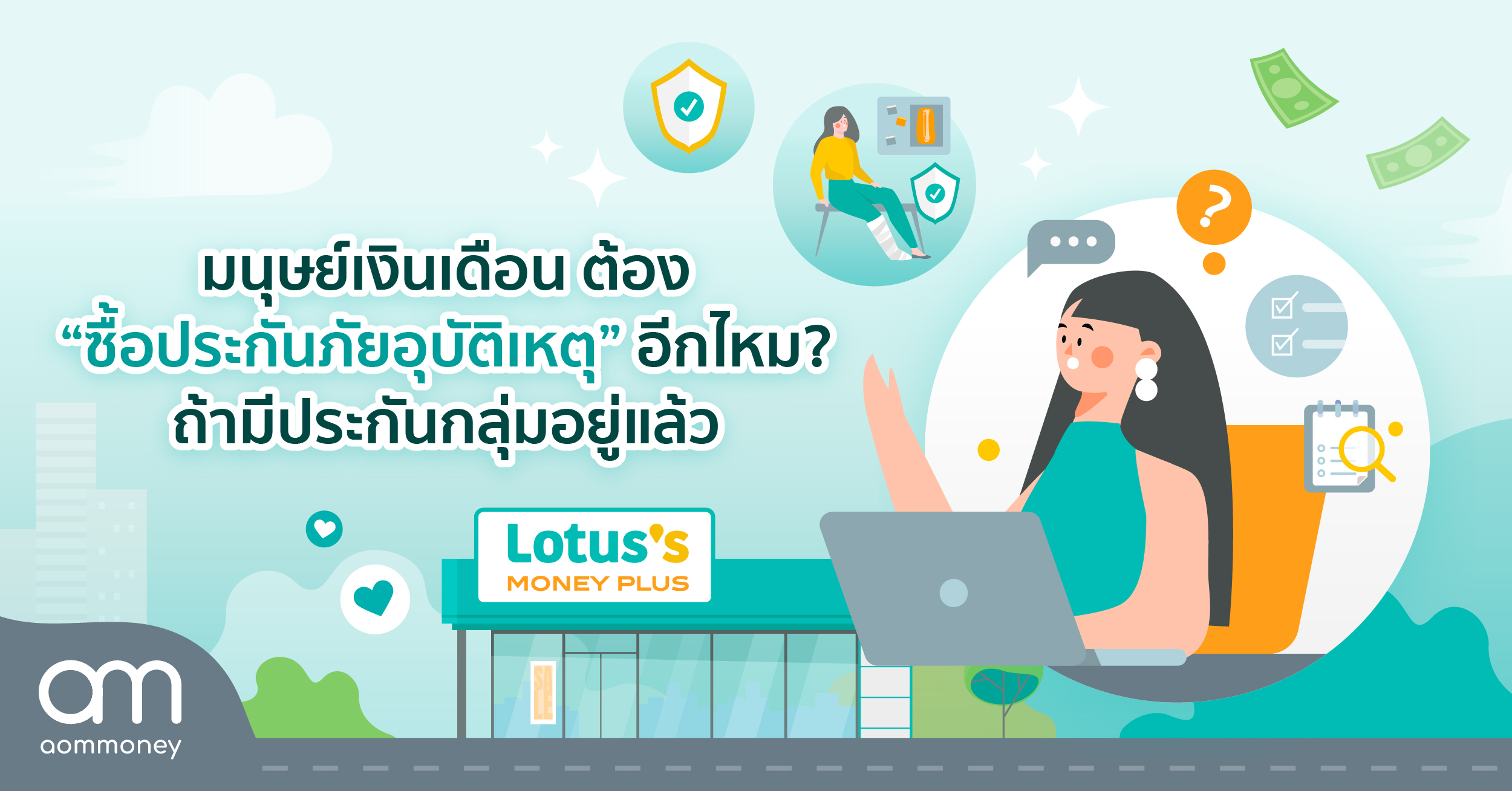 มนุษย์เงินเดือน ต้อง “ซื้อประกันภัยอุบัติเหตุ” อีกไหม? ถ้ามีประกันกลุ่มอยู่แล้ว