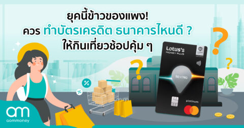 ยุคนี้ข้าวของแพง! ควรทำบัตรเครดิต ธนาคารไหนดี? ให้กินเที่ยวช้อปคุ้ม ๆ