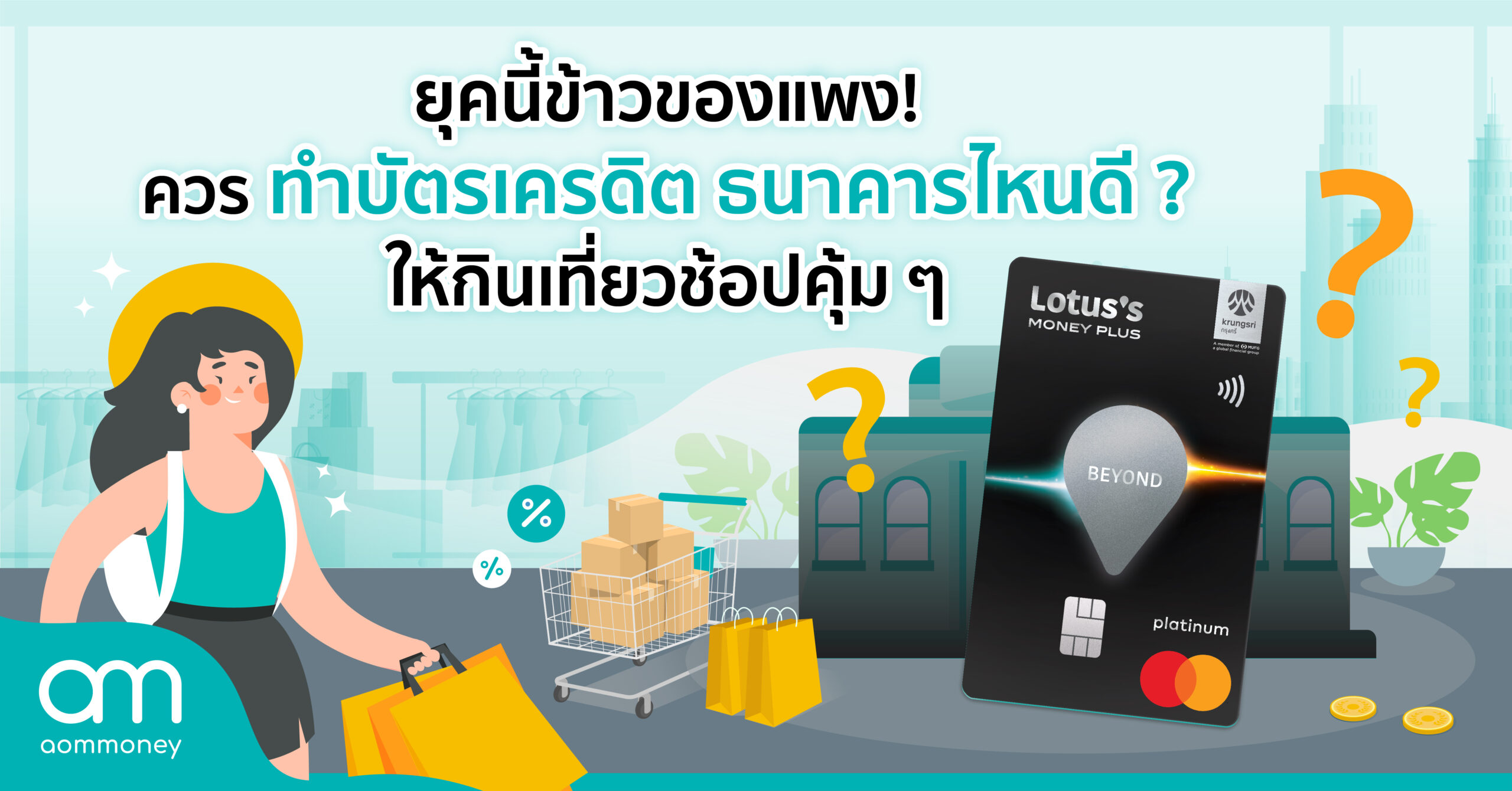 ยุคนี้ข้าวของแพง! ควรทำบัตรเครดิต ธนาคารไหนดี? ให้กินเที่ยวช้อปคุ้ม ๆ