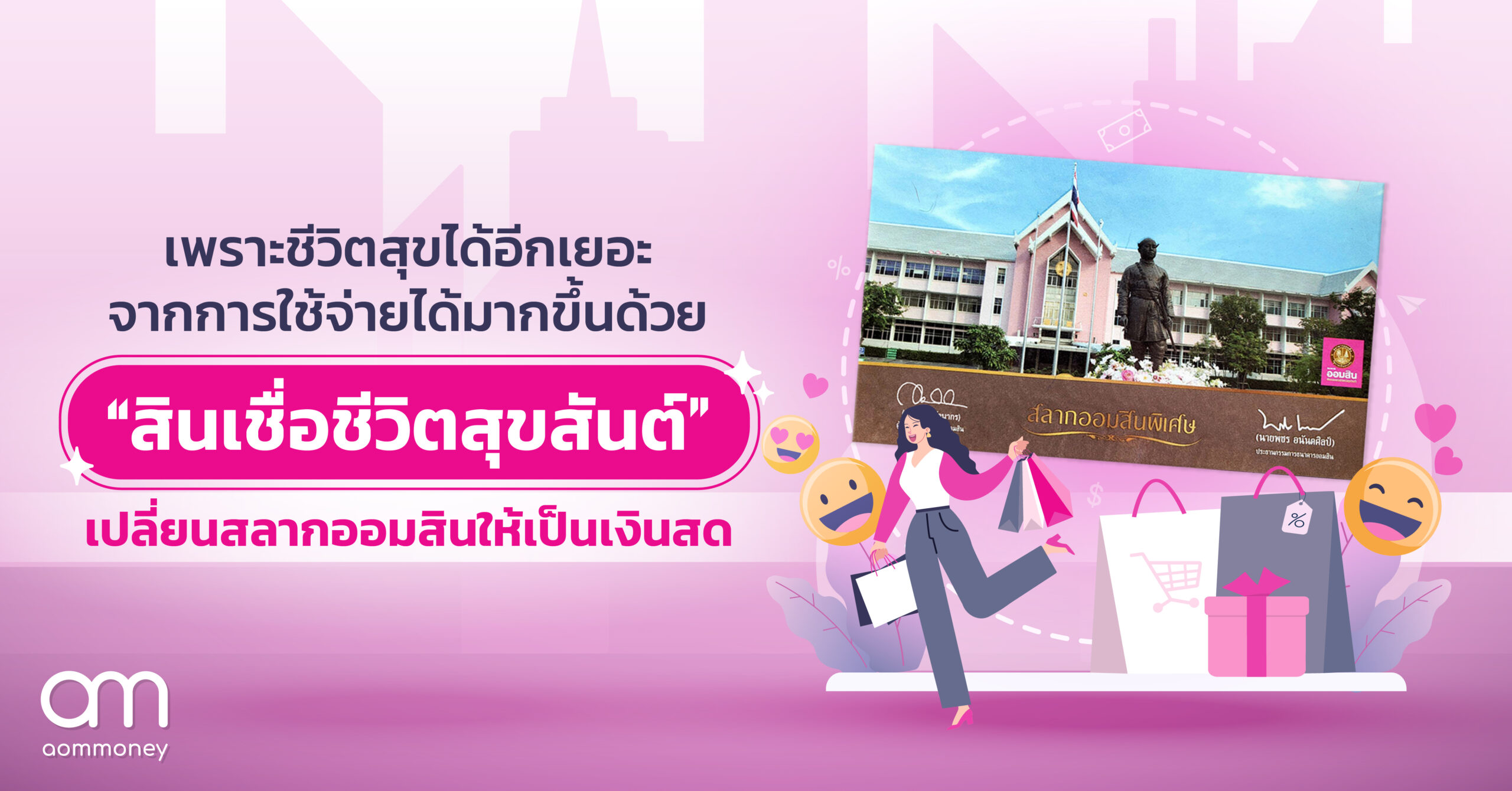 เพราะชีวิตสุขได้อีกเยอะ จากการใช้จ่ายได้มากขึ้น ด้วย ‘สินเชื่อชีวิตสุขสันต์’ เปลี่ยนสลากออกมสินให้เป็นเงินสด