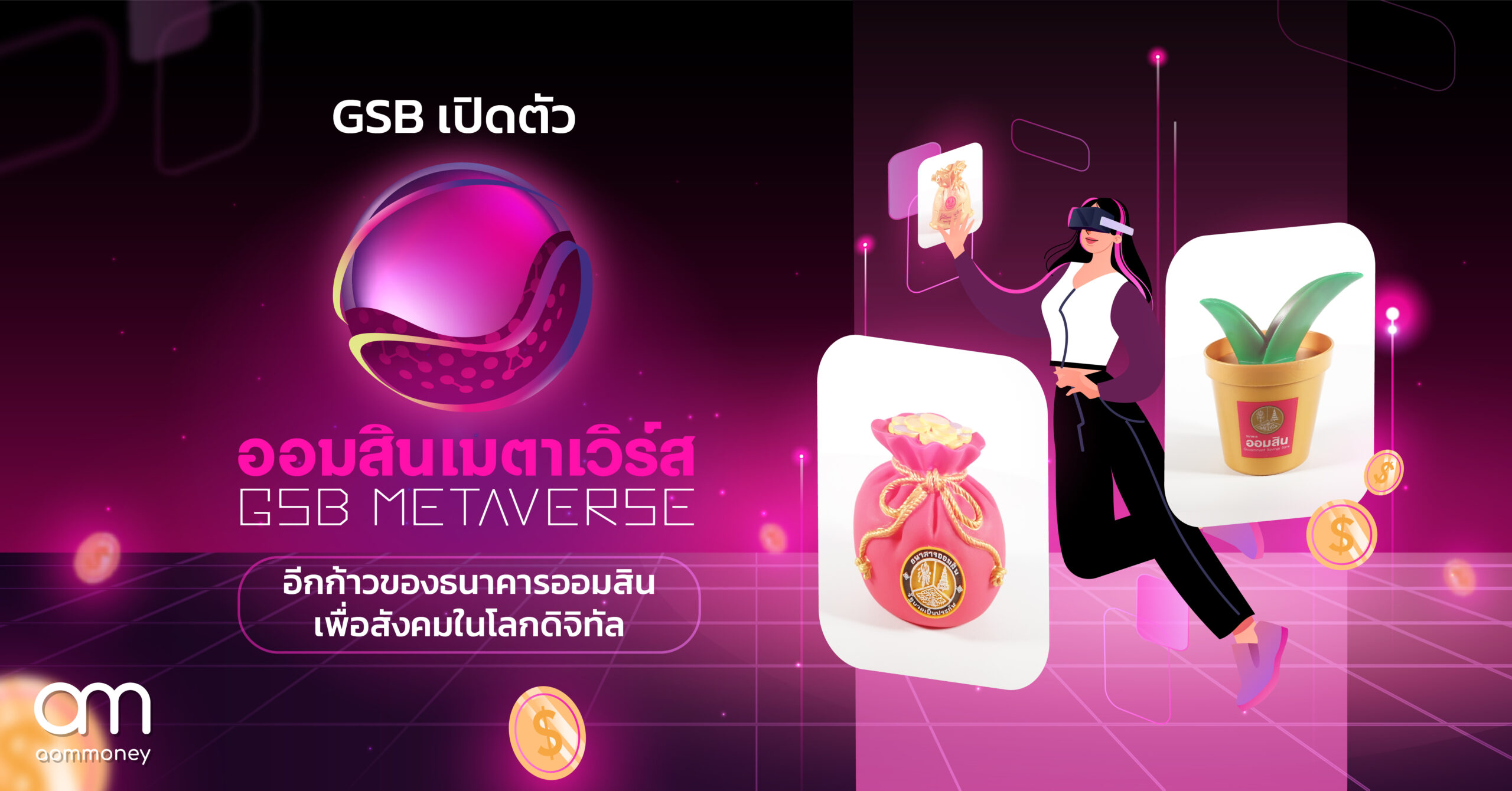 GSB เปิดตัว ‘ออมสินเมตาเวิร์ส’ อีกก้าวของธนาคารออมสินเพื่อสังคมในโลกดิจิทัล