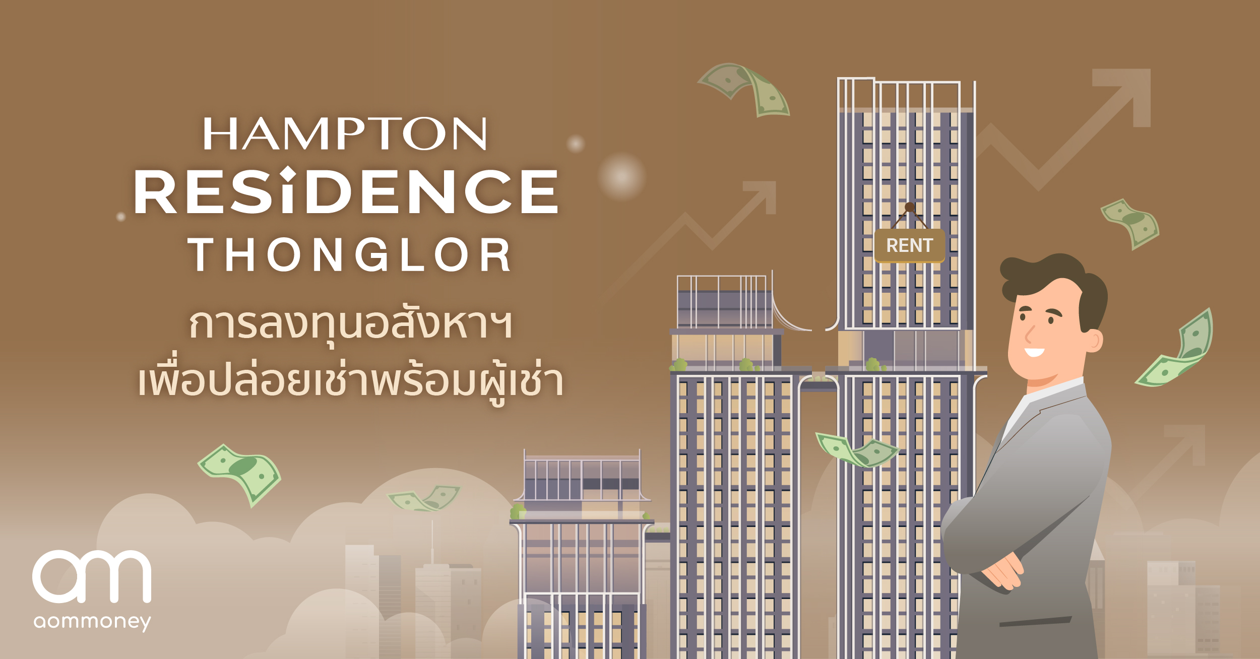 ‘Hampton Residence Thonglor’ การลงทุนอสังหาฯ เพื่อปล่อยเช่าพร้อมผู้เช่า