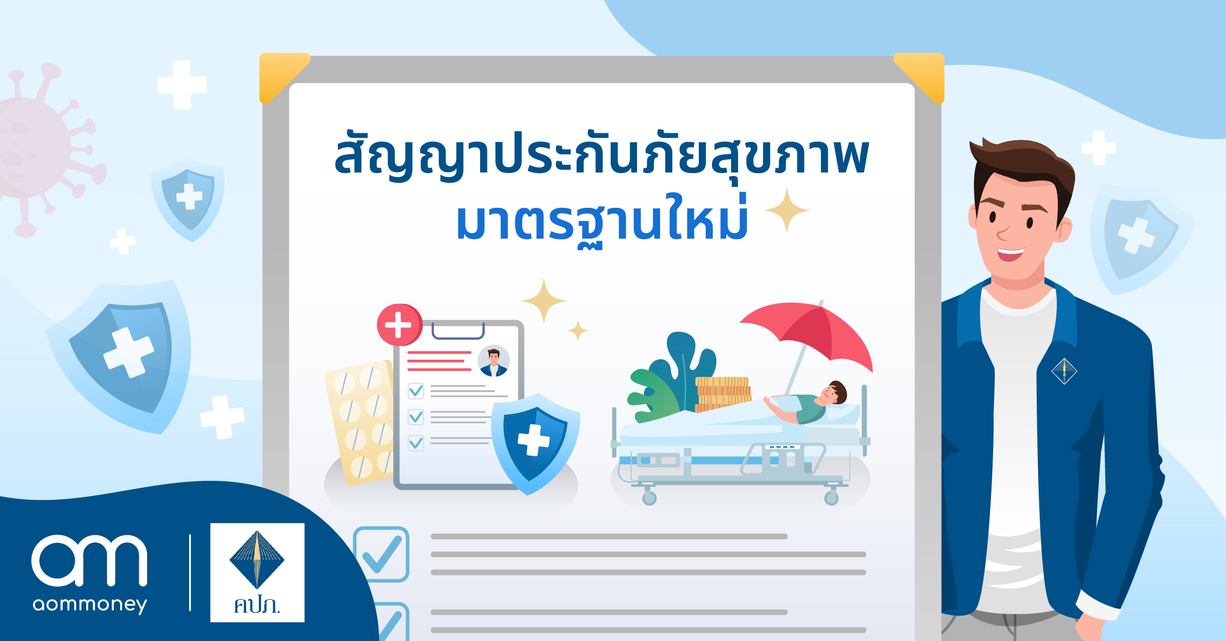 สัญญาประกันภัยสุขภาพมาตรฐานใหม่