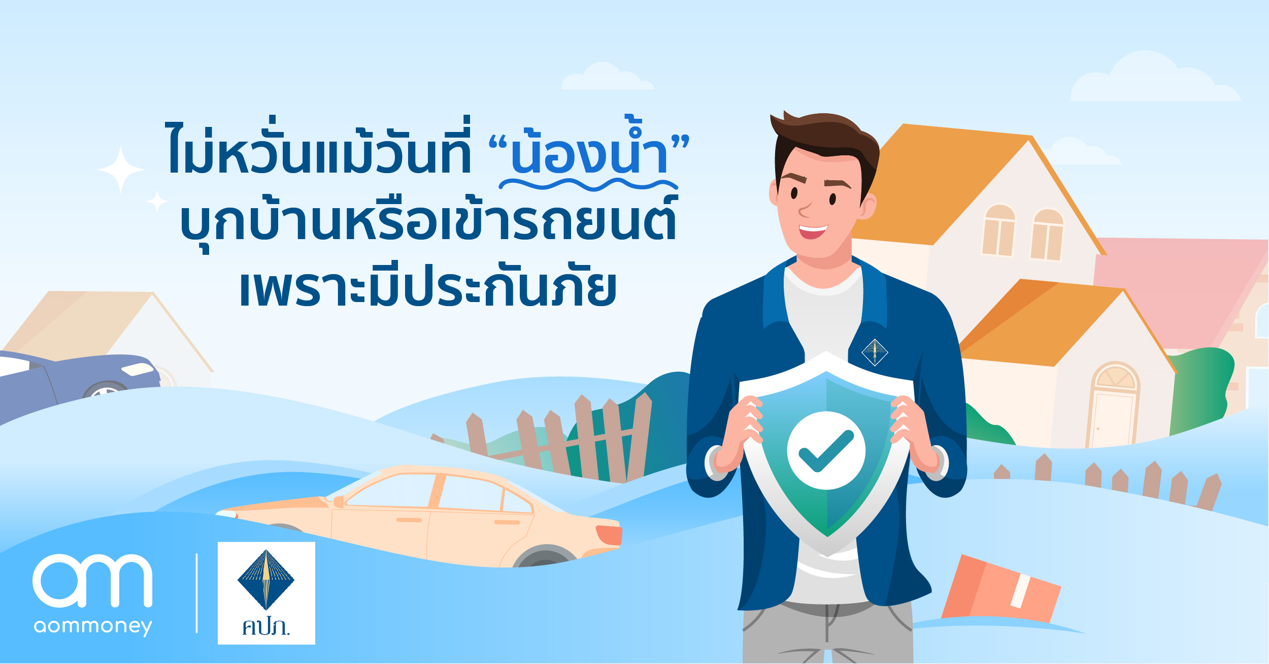 ไม่หวั่นแม้วันที่ “น้องน้ำ” บุกบ้านหรือเข้ารถยนต์ เพราะมีประกันภัย