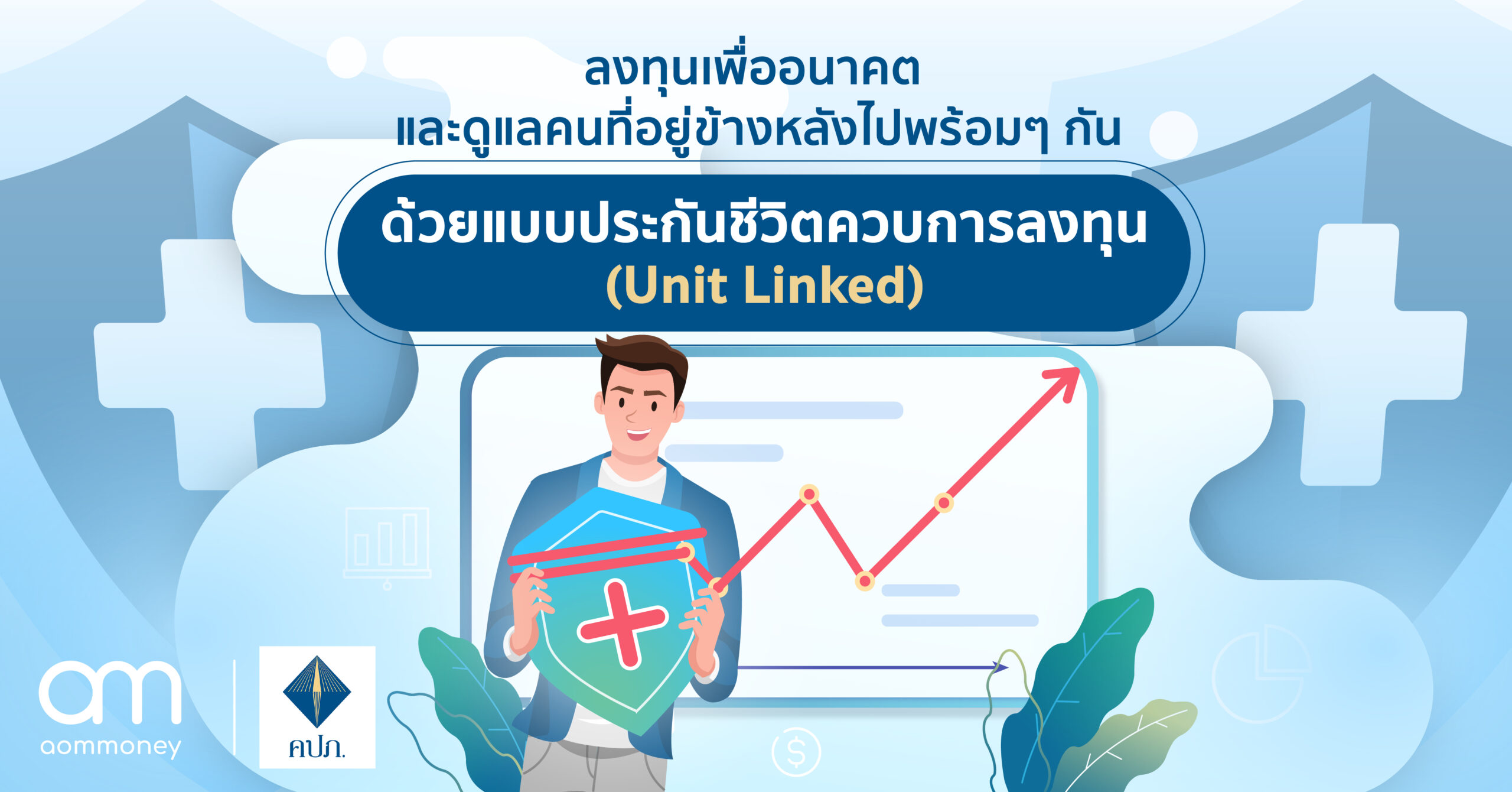 ลงทุนเพื่ออนาคต และดูแลคนที่อยู่ข้างหลังไปพร้อมๆ กัน ด้วยแบบประกันชีวิตควบการลงทุน (Unit Linked)