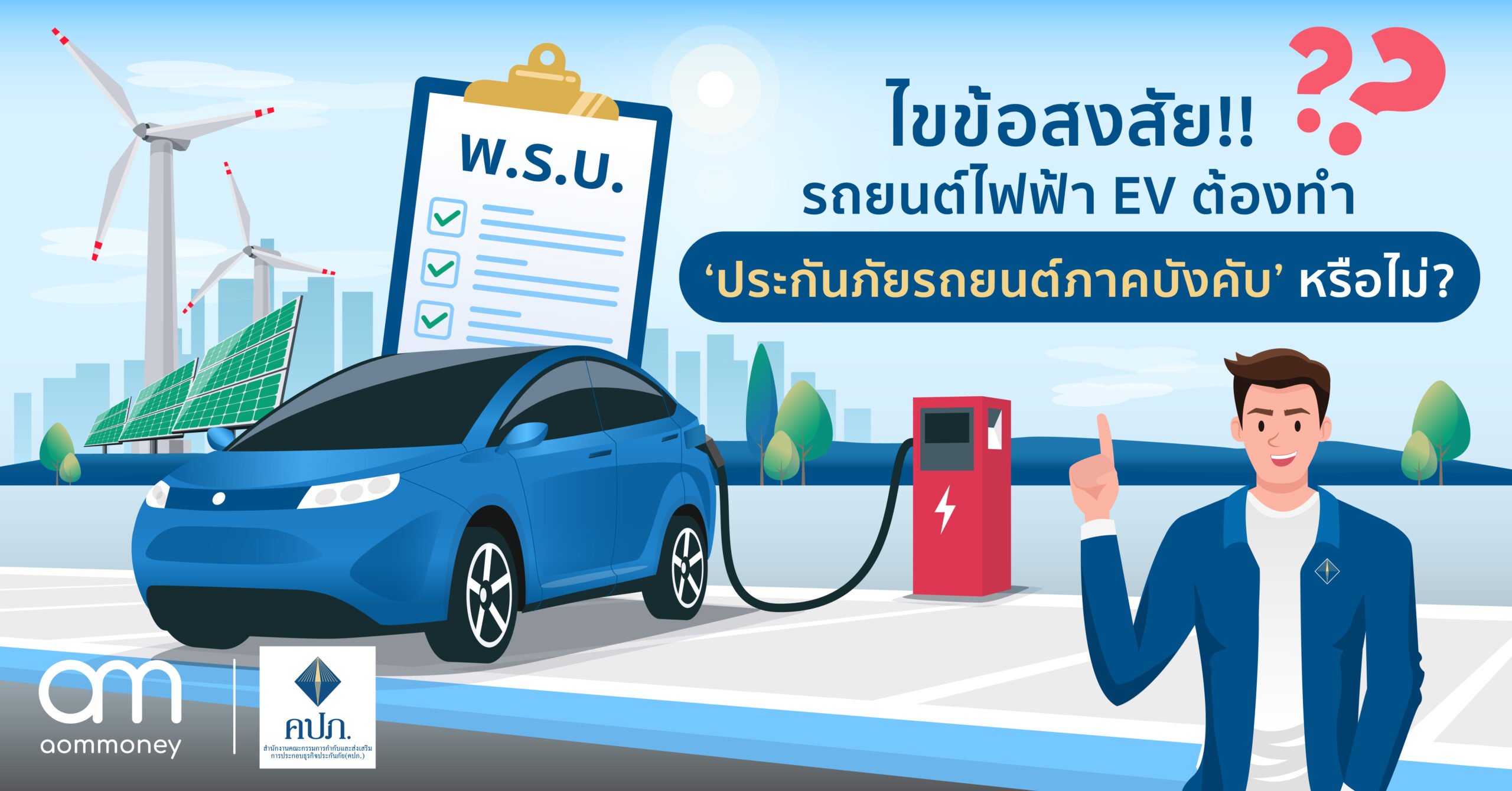 ไขข้อสงสัย!! รถยนต์ไฟฟ้า EV ต้องทำ ‘ประกันภัยภาคบังคับ’ หรือไม่?