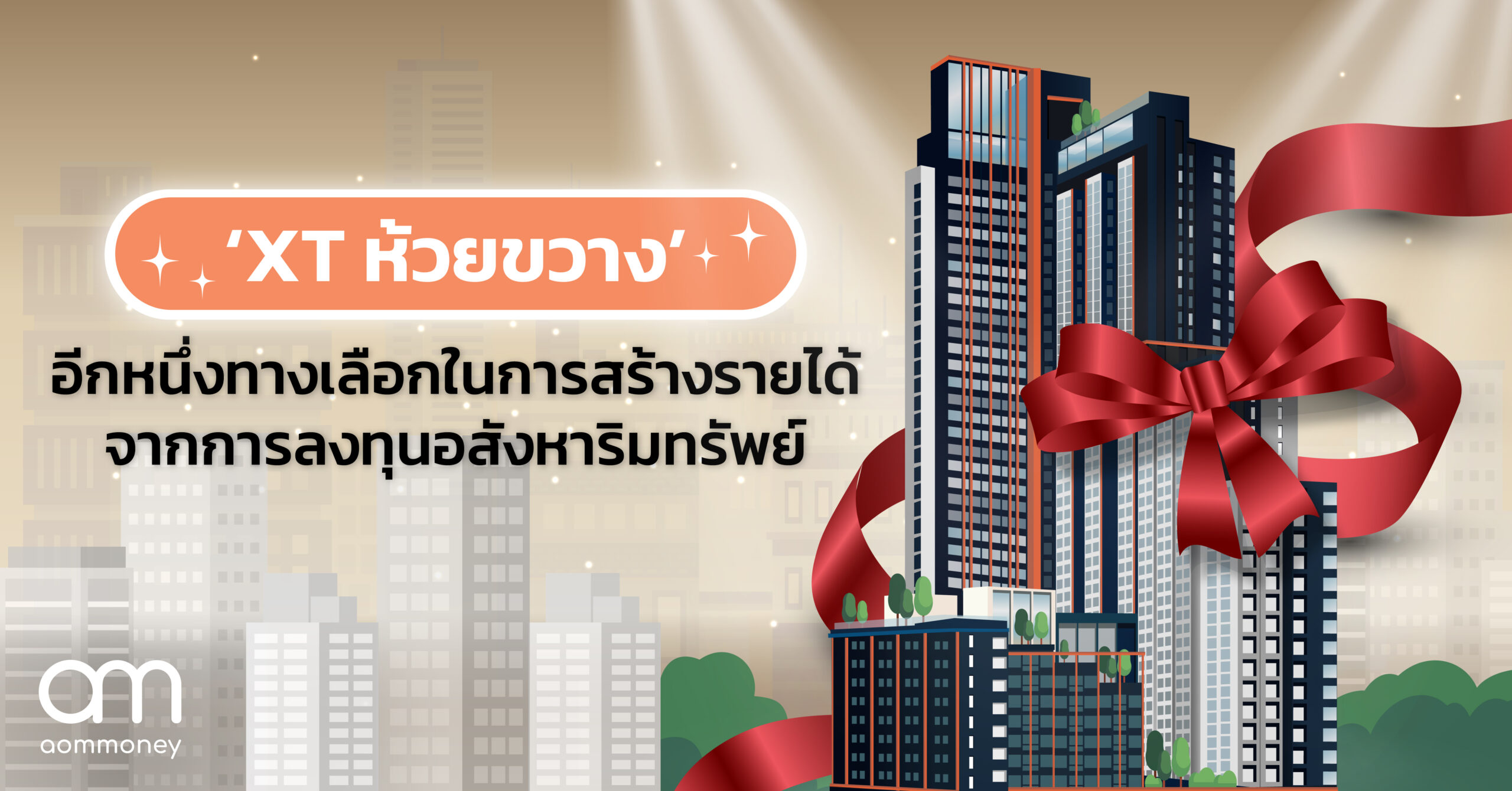 ‘XT ห้วยขวาง’ อีกหนึ่งทางเลือกในการสร้างรายได้จากการลงทุนอสังหาริมทรัพย์