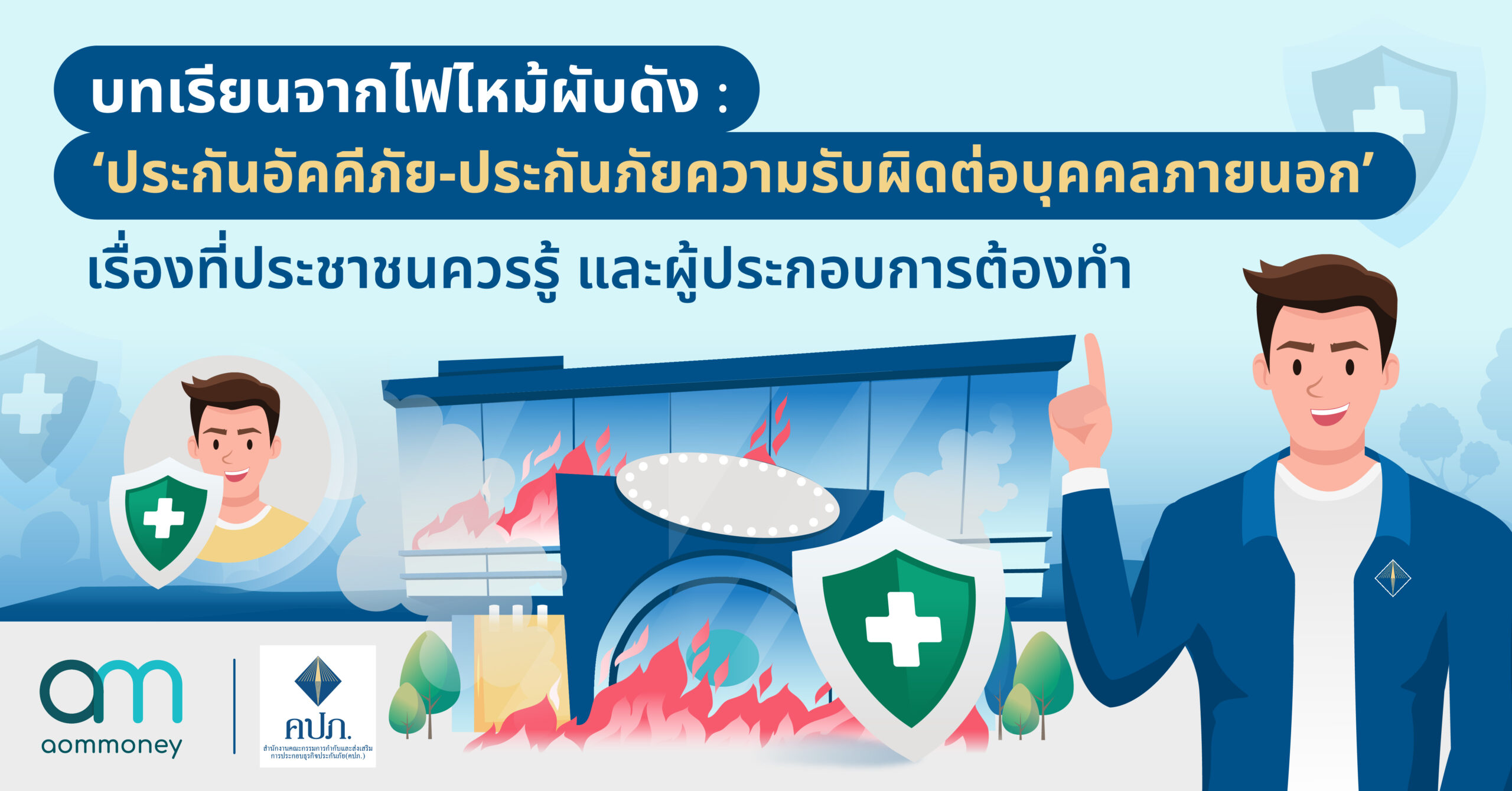 บทเรียนจากไฟไหม้ผับดัง : ‘ประกันอัคคีภัย-ประกันภัยความรับผิดต่อบุคคลภายนอก’ เรื่องที่ประชาชนควรรู้ และผู้ประกอบการต้องทำ