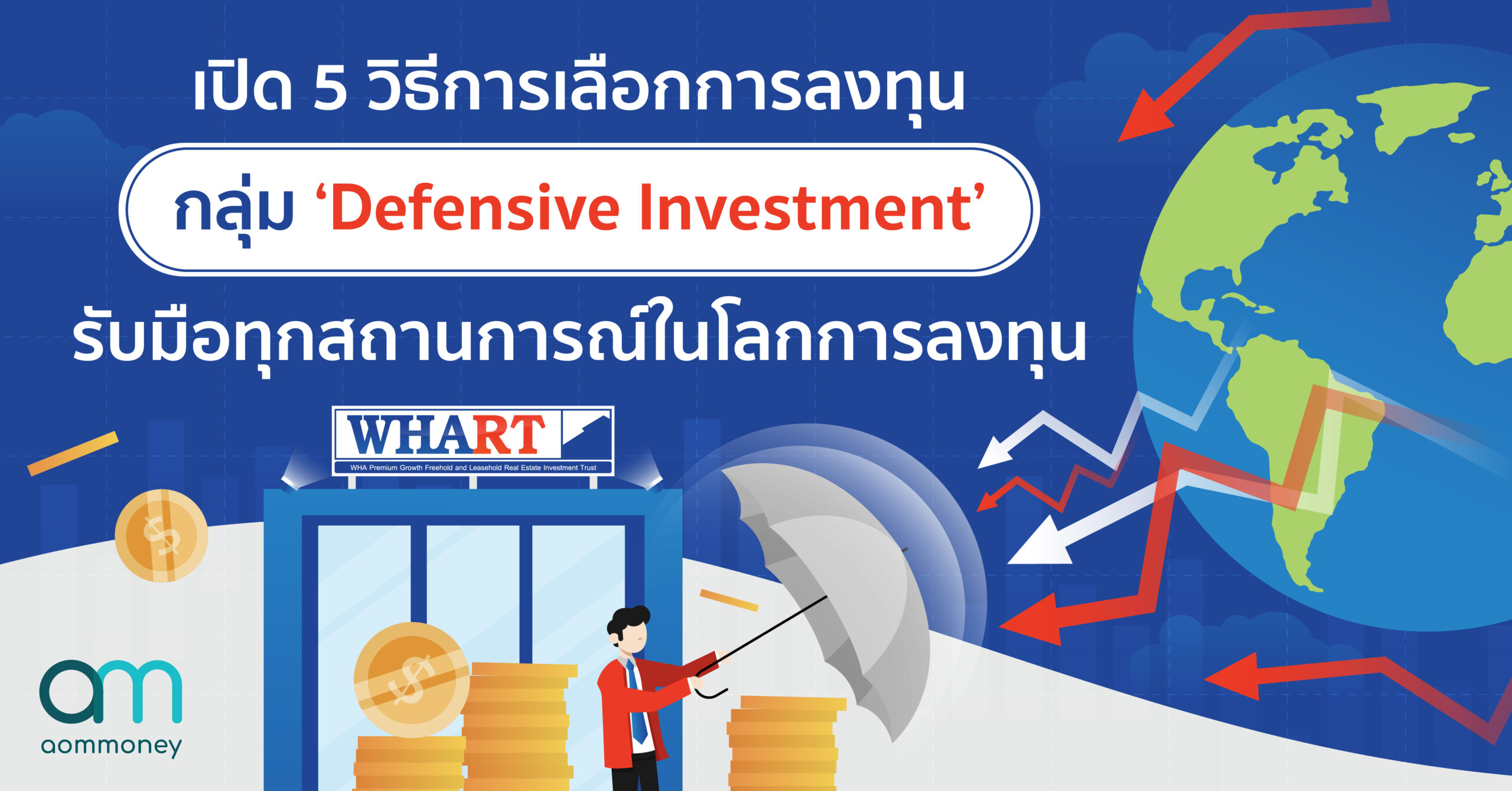 เปิด 5 วิธี การเลือกการลงทุนกลุ่ม ‘Defensive Investment’ รับมือทุกสถานการณ์ในโลกการลงทุน