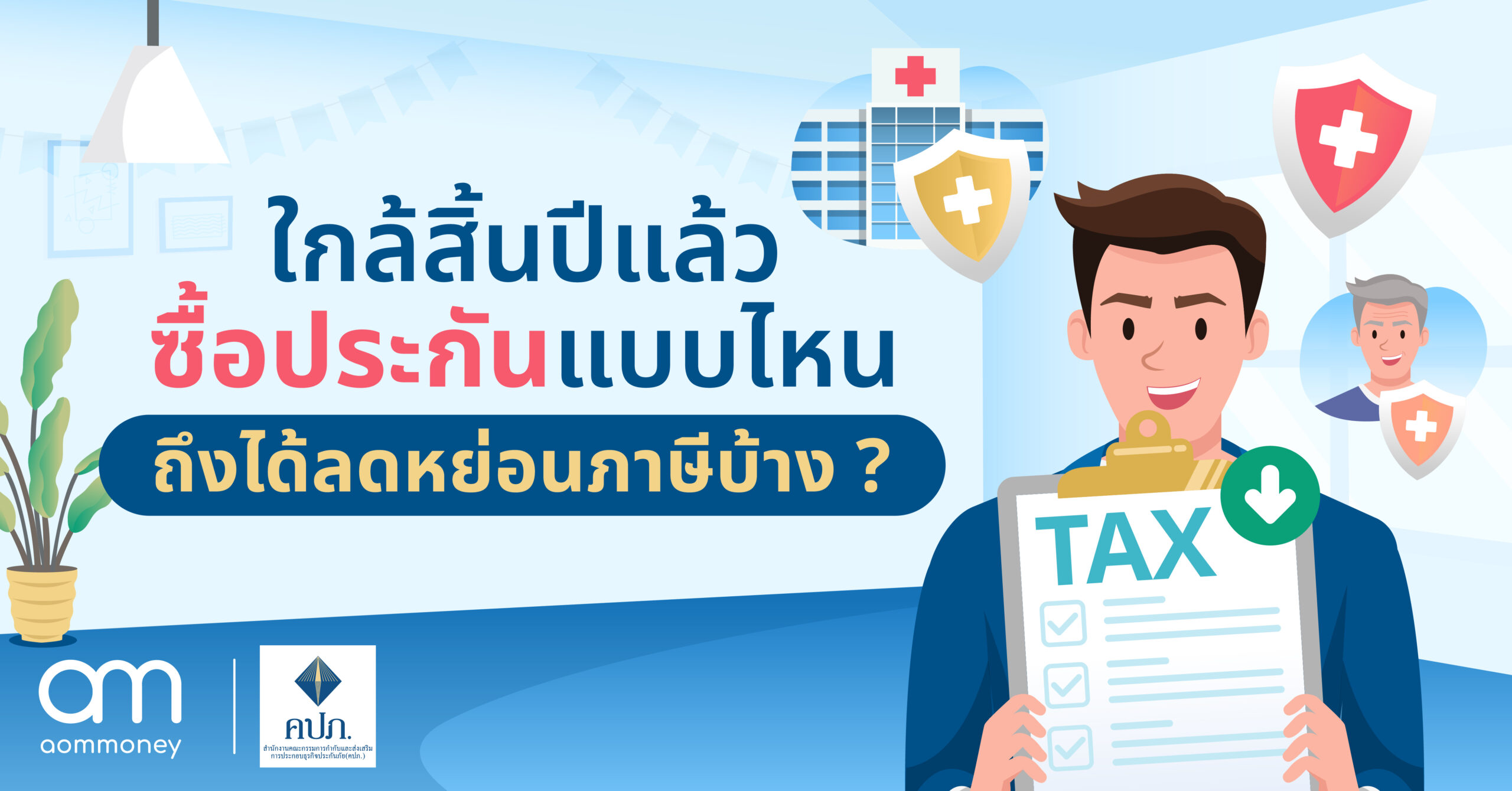 ใกล้สิ้นปีแล้ว ซื้อประกันแบบไหน ถึงได้ลดหย่อนภาษีบ้าง?