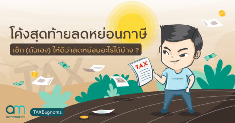 โค้งสุดท้ายลดหย่อนภาษี เช็ก (ตัวเอง) ให้ดีว่าลดหย่อนอะไรได้บ้าง ?