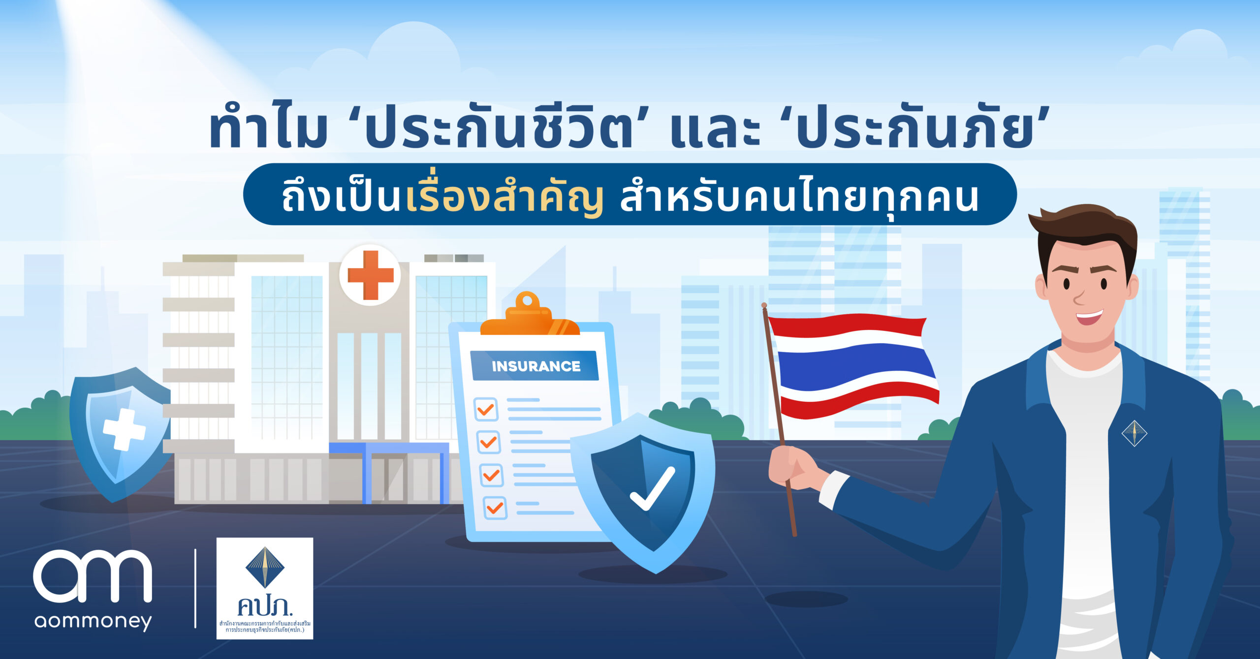 ทำไม ‘ประกันชีวิต’ และ ‘ประกันภัย’ ถึงเป็นเรื่องสำคัญ สำหรับคนไทยทุกคน?