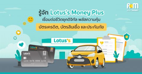 รู้จัก “Lotus’s Money Plus” เชื่อมต่อชีวิตยุคดิจิทัล พลัสความคุ้มบัตรเครดิต บัตรสินเชื่อ และประกันภัย