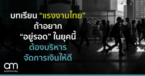 บทเรียน “แรงงานไทย” ถ้าอยาก “อยู่รอด” ในยุคนี้ ต้องบริหารเงินตัวเองให้ดี
