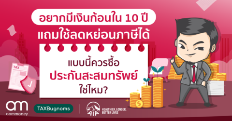 อยากมีเงินก้อนใน 10 ปี แถมใช้ลดหย่อนภาษีได้ แบบนี้ควรซื้อประกันสะสมทรัพย์ใช่ไหม?