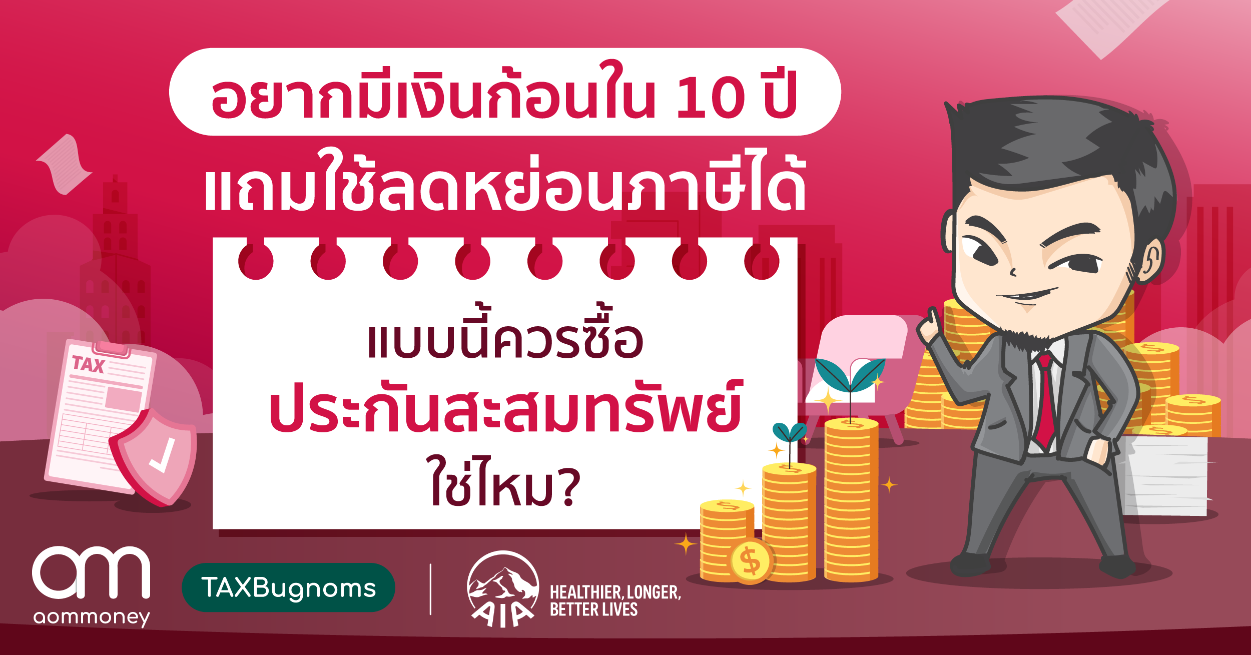 อยากมีเงินก้อนใน 10 ปี แถมใช้ลดหย่อนภาษีได้ แบบนี้ควรซื้อประกันสะสมทรัพย์ใช่ไหม?