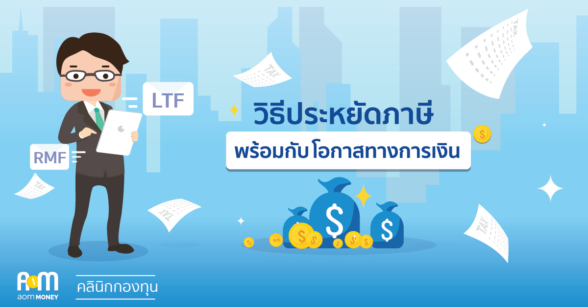 (Review) วิธีประหยัดภาษีพร้อมกับโอกาสทางการเงิน
