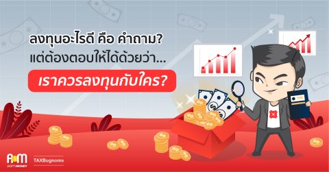 ลงทุนอะไรดี คือ คำถาม? แต่ต้องตอบให้ได้ด้วยว่า เราควรลงทุนกับใคร?
