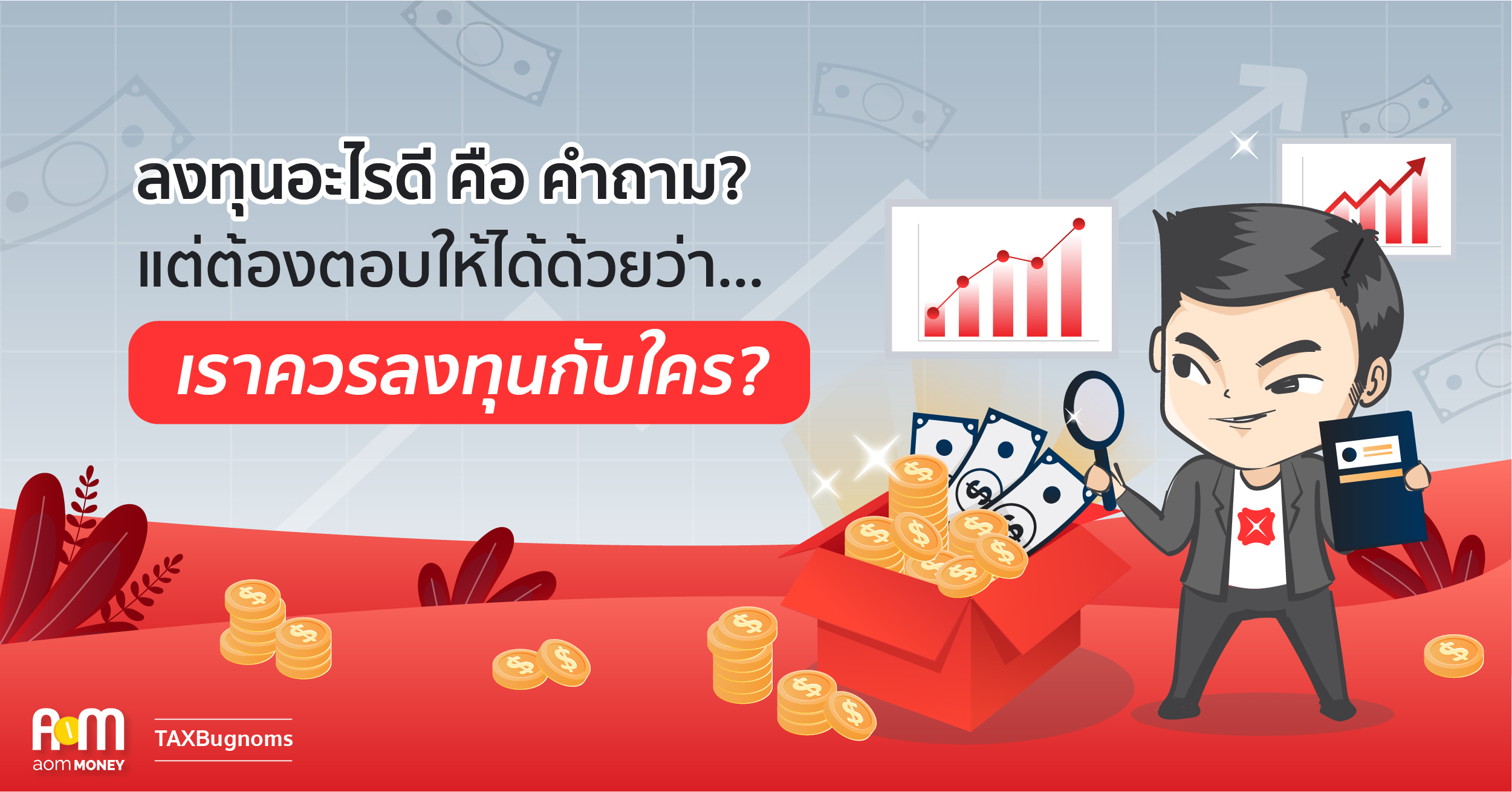ลงทุนอะไรดี คือ คำถาม? แต่ต้องตอบให้ได้ด้วยว่า เราควรลงทุนกับใคร?
