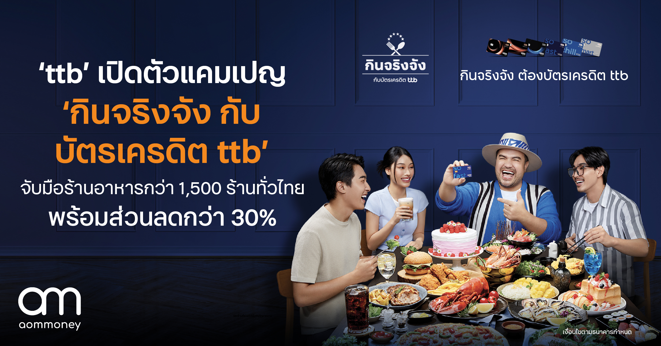 ‘ttb’ เปิดตัวแคมเปญ ‘กินจริงจัง กับบัตรเครดิต ทีทีบี’ จับมือร้านอาหารกว่า 1,500 ร้าน พร้อมส่วนลด และเครดิตเงินคืนแบบจุก ๆ !