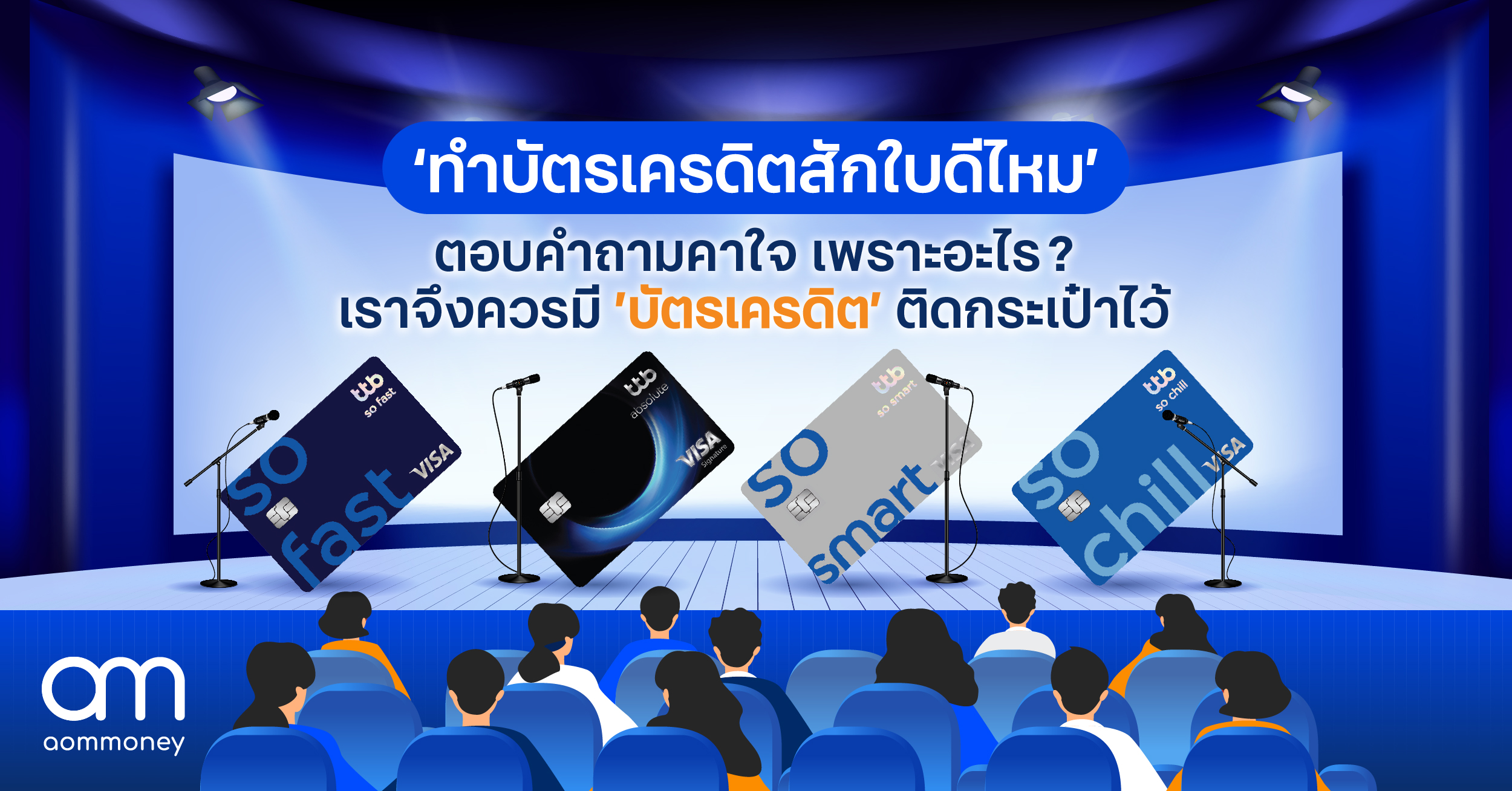 ‘ทำบัตรเครดิตสักใบดีไหม’ ตอบคำถามคาใจ เพราะอะไร? เราจึงควรมีบัตรเครดิตติดกระเป๋าไว้